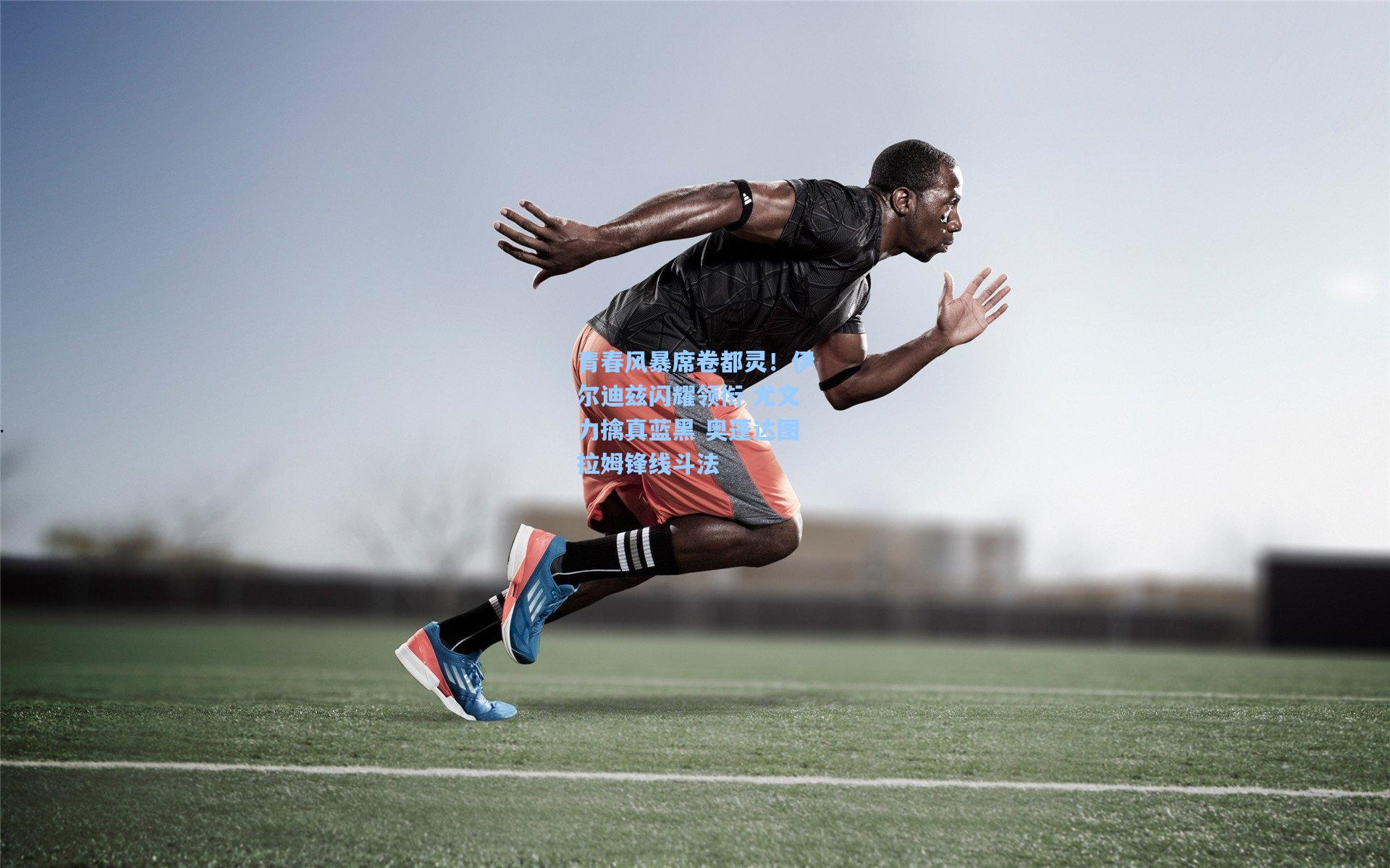 青春风暴席卷都灵！伊尔迪兹闪耀领衔 尤文力擒真蓝黑 奥蓬达图拉姆锋线斗法