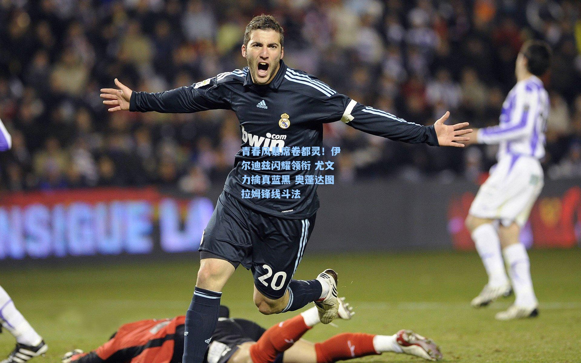 青春风暴席卷都灵！伊尔迪兹闪耀领衔 尤文力擒真蓝黑 奥蓬达图拉姆锋线斗法