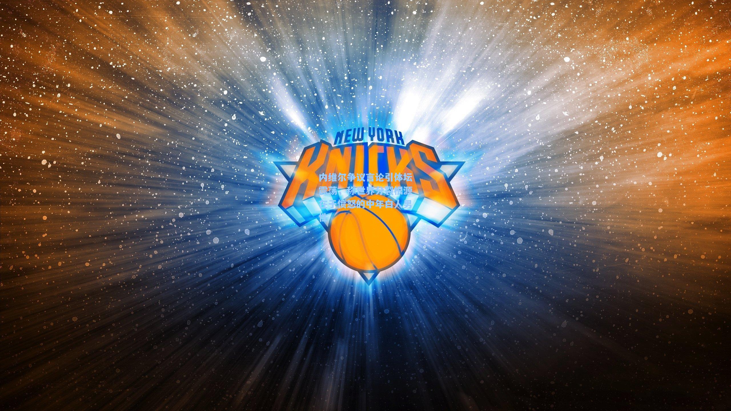 内维尔争议言论引体坛震荡，称世界分裂根源在于愤怒的中年白人男性