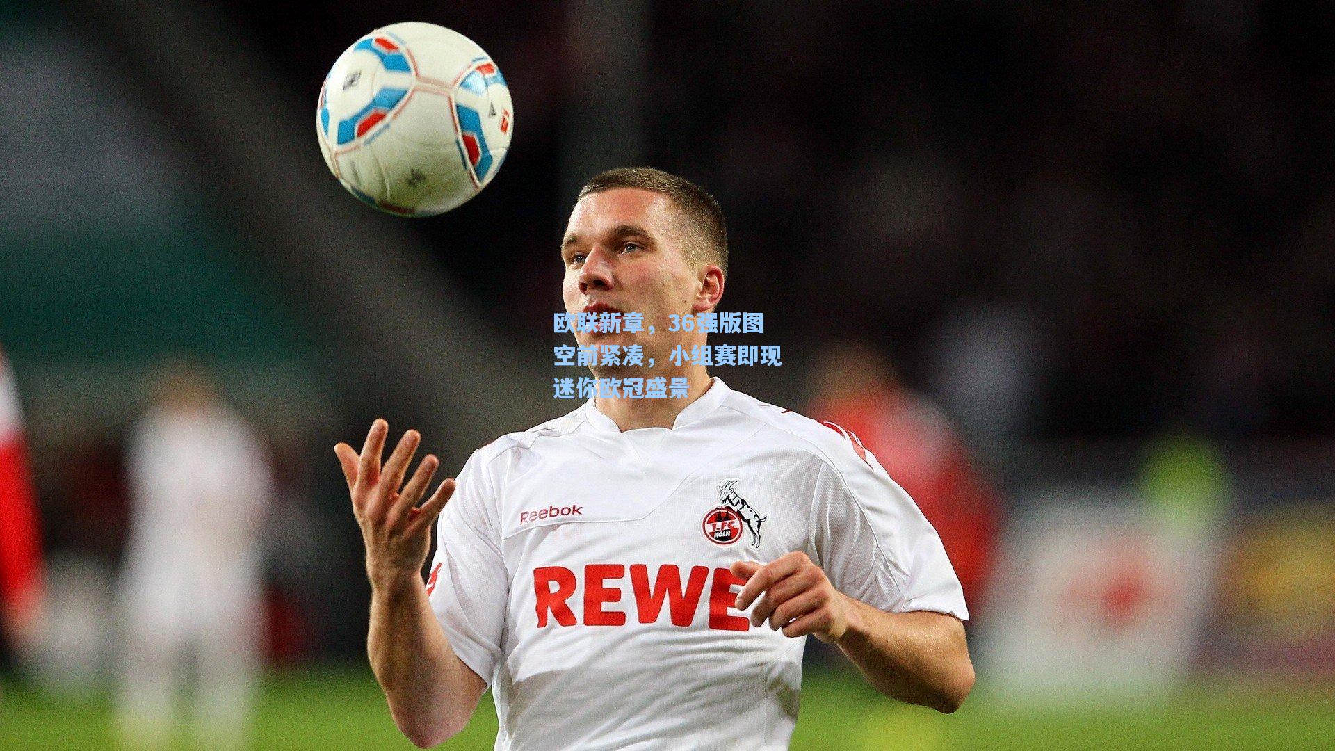 欧联新章，36强版图空前紧凑，小组赛即现迷你欧冠盛景