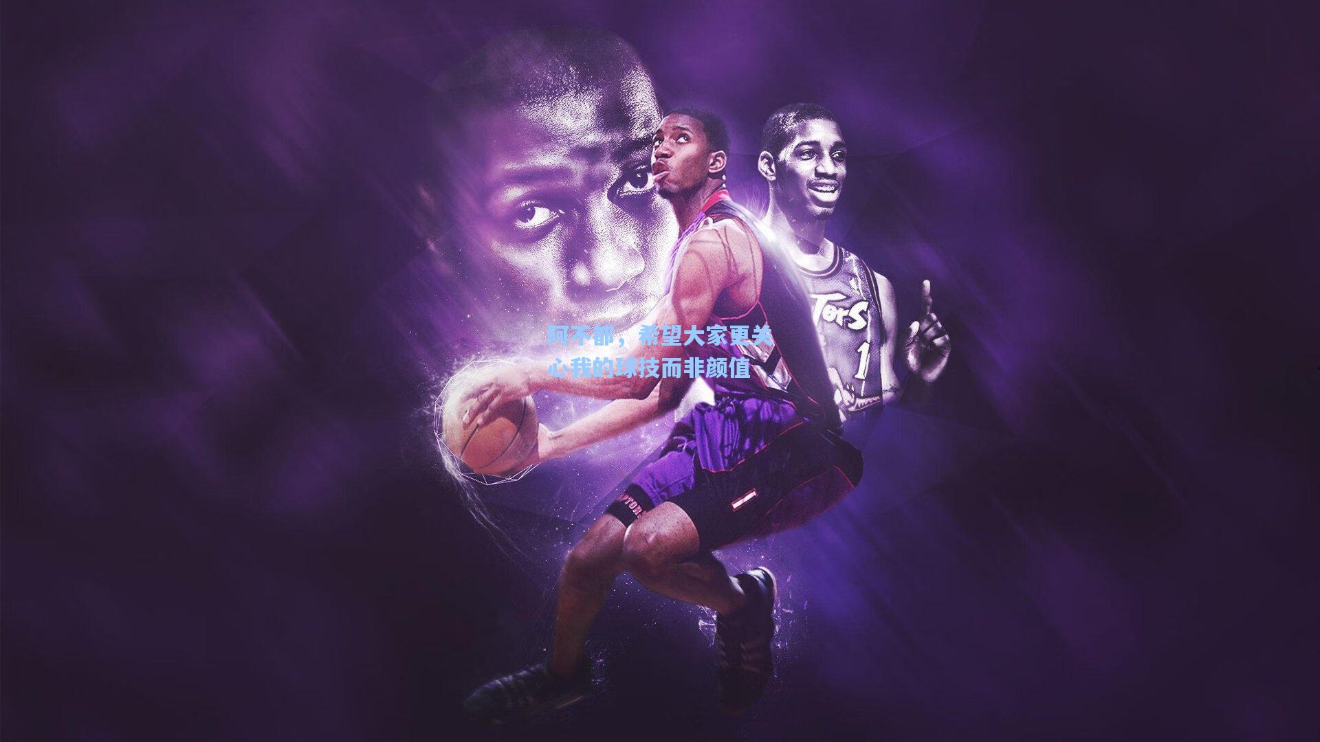 阿不都，希望大家更关心我的球技而非颜值