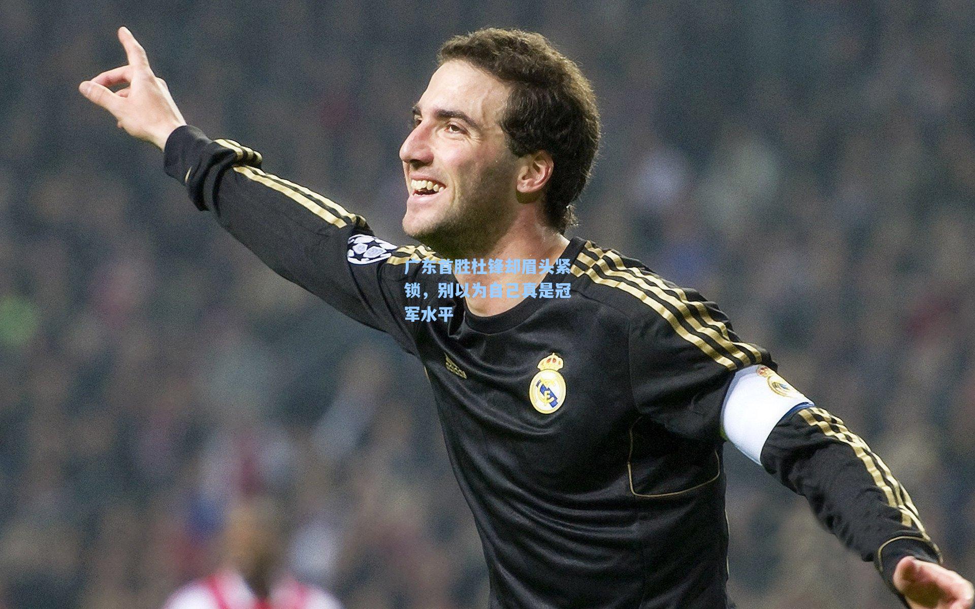 广东首胜杜锋却眉头紧锁，别以为自己真是冠军水平