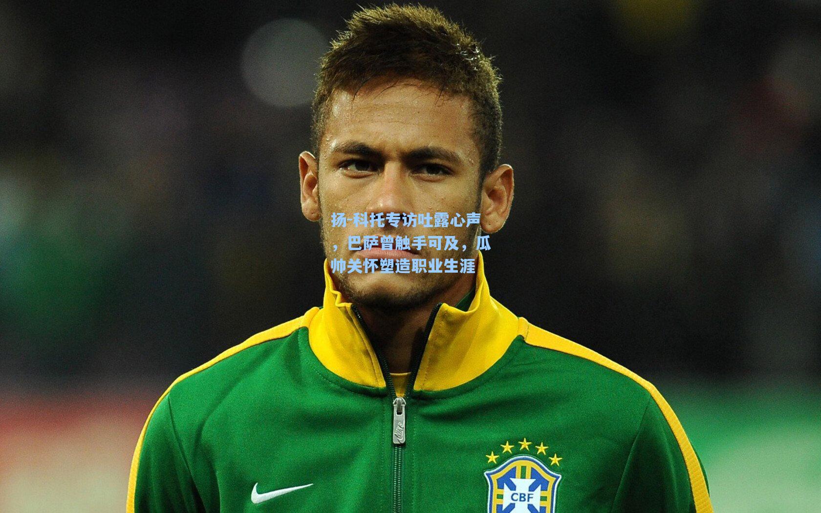 pg模拟器_扬-科托专访吐露心声，巴萨曾触手可及，瓜帅关怀塑造职业生涯