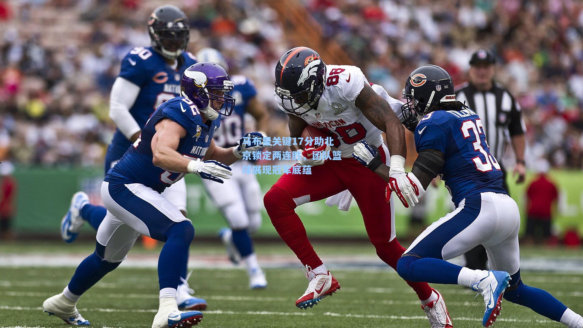 马布里关键17分助北京锁定两连胜，团队篮球展现冠军底蕴