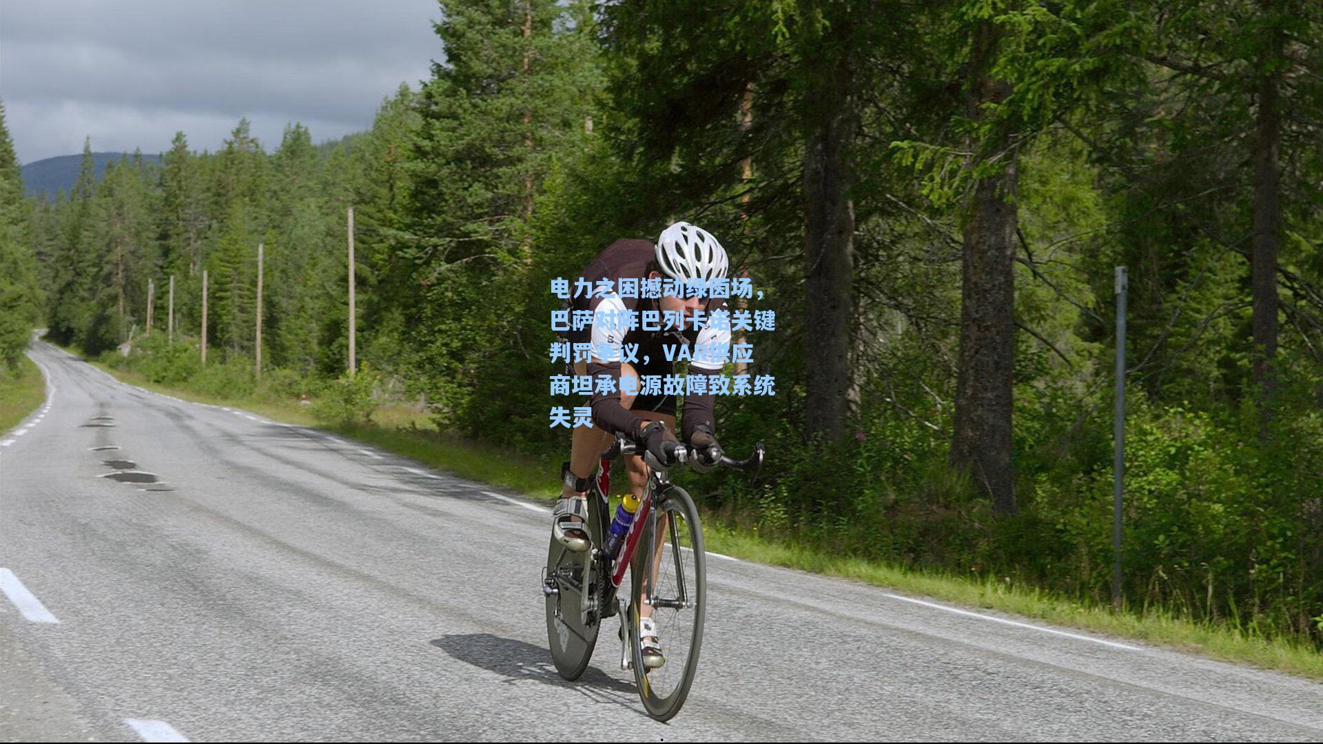 电力之困撼动绿茵场，巴萨对阵巴列卡诺关键判罚争议，VAR供应商坦承电源故障致系统失灵