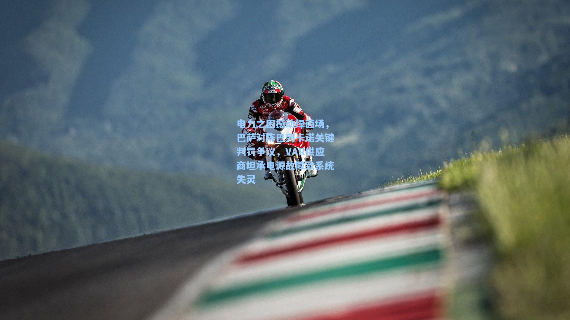 电力之困撼动绿茵场，巴萨对阵巴列卡诺关键判罚争议，VAR供应商坦承电源故障致系统失灵