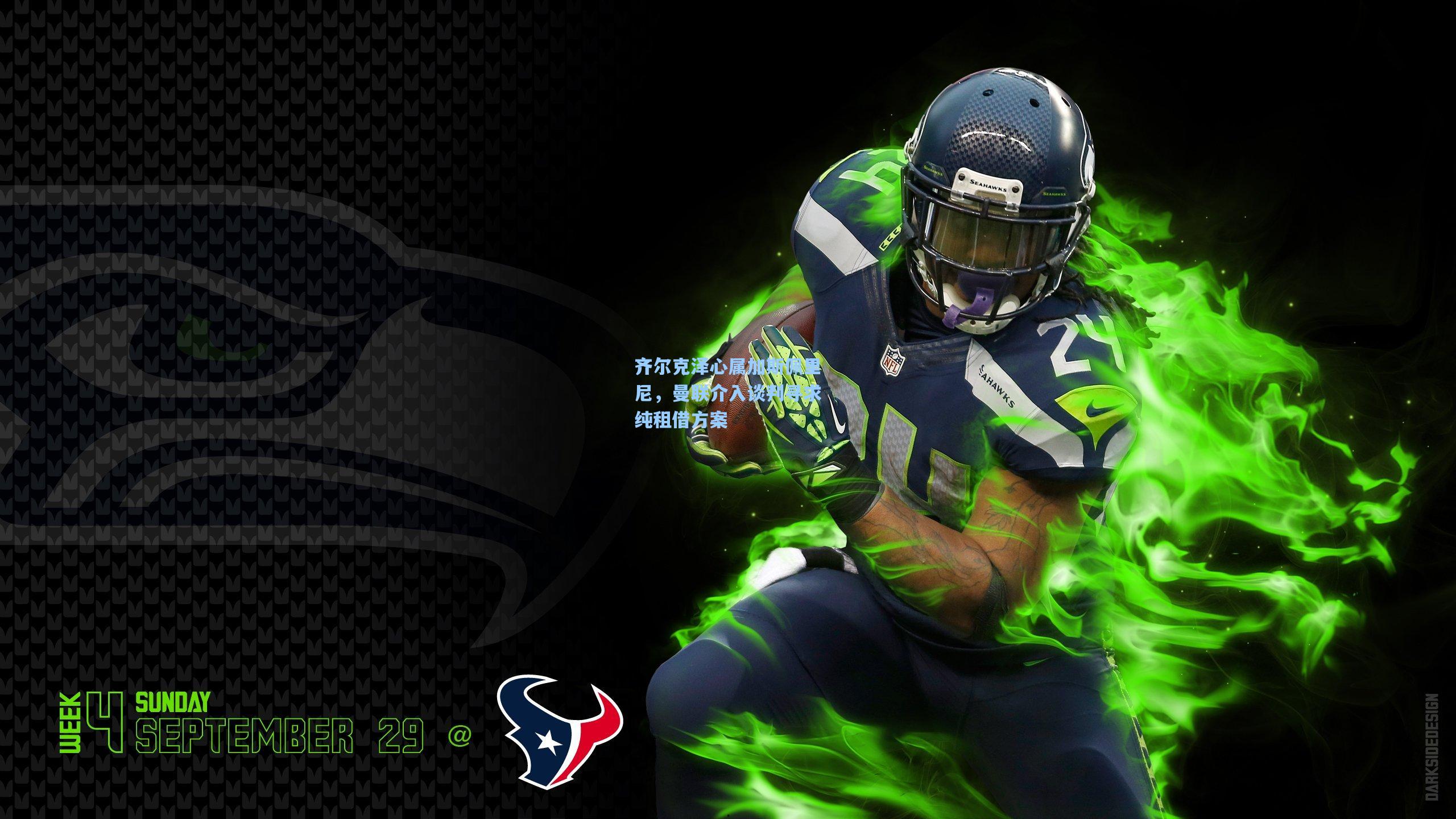 齐尔克泽心属加斯佩里尼，曼联介入谈判寻求纯租借方案