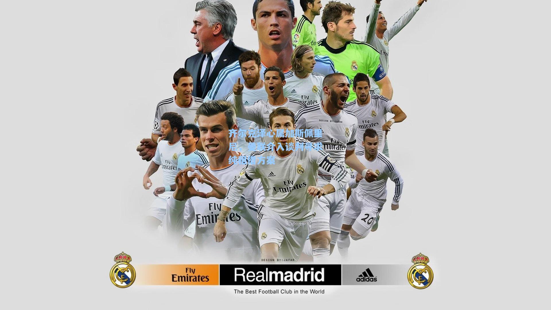 齐尔克泽心属加斯佩里尼，曼联介入谈判寻求纯租借方案