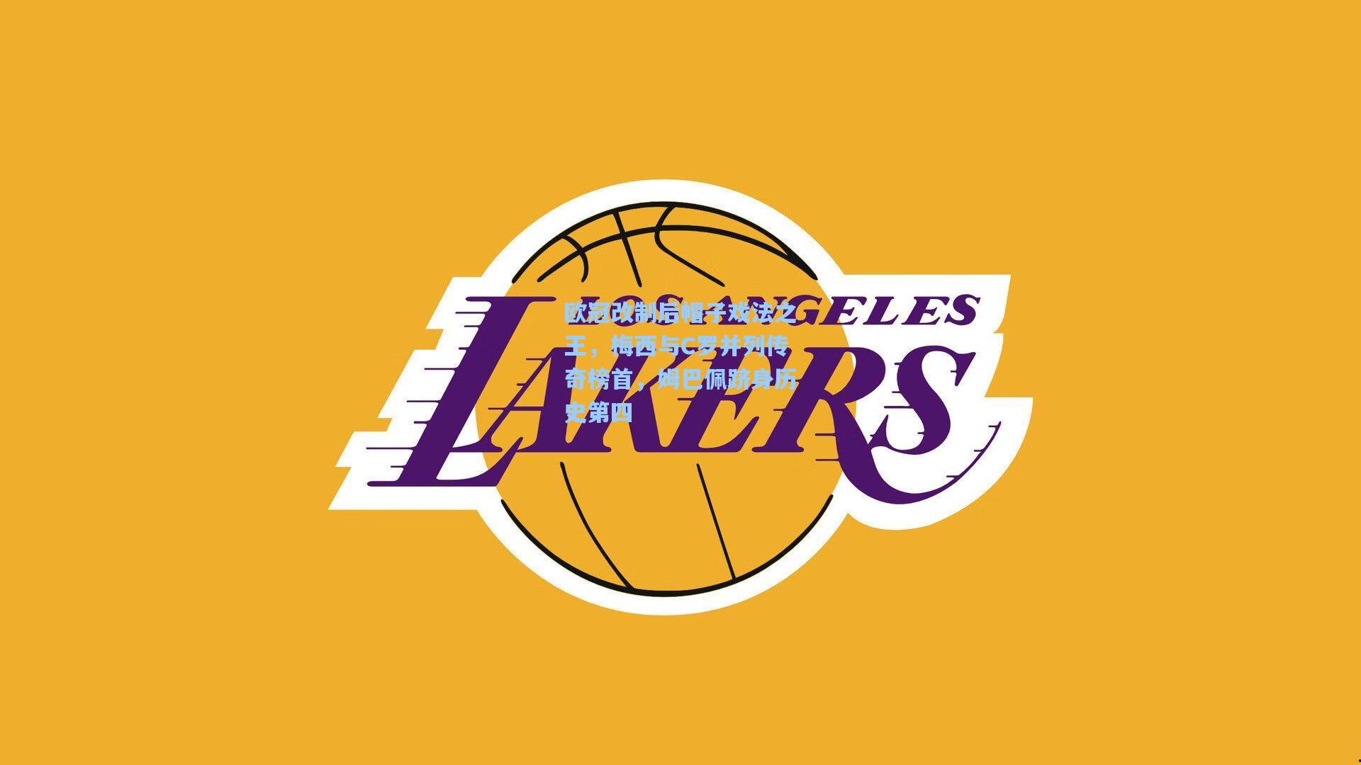 欧冠改制后帽子戏法之王，梅西与C罗并列传奇榜首，姆巴佩跻身历史第四