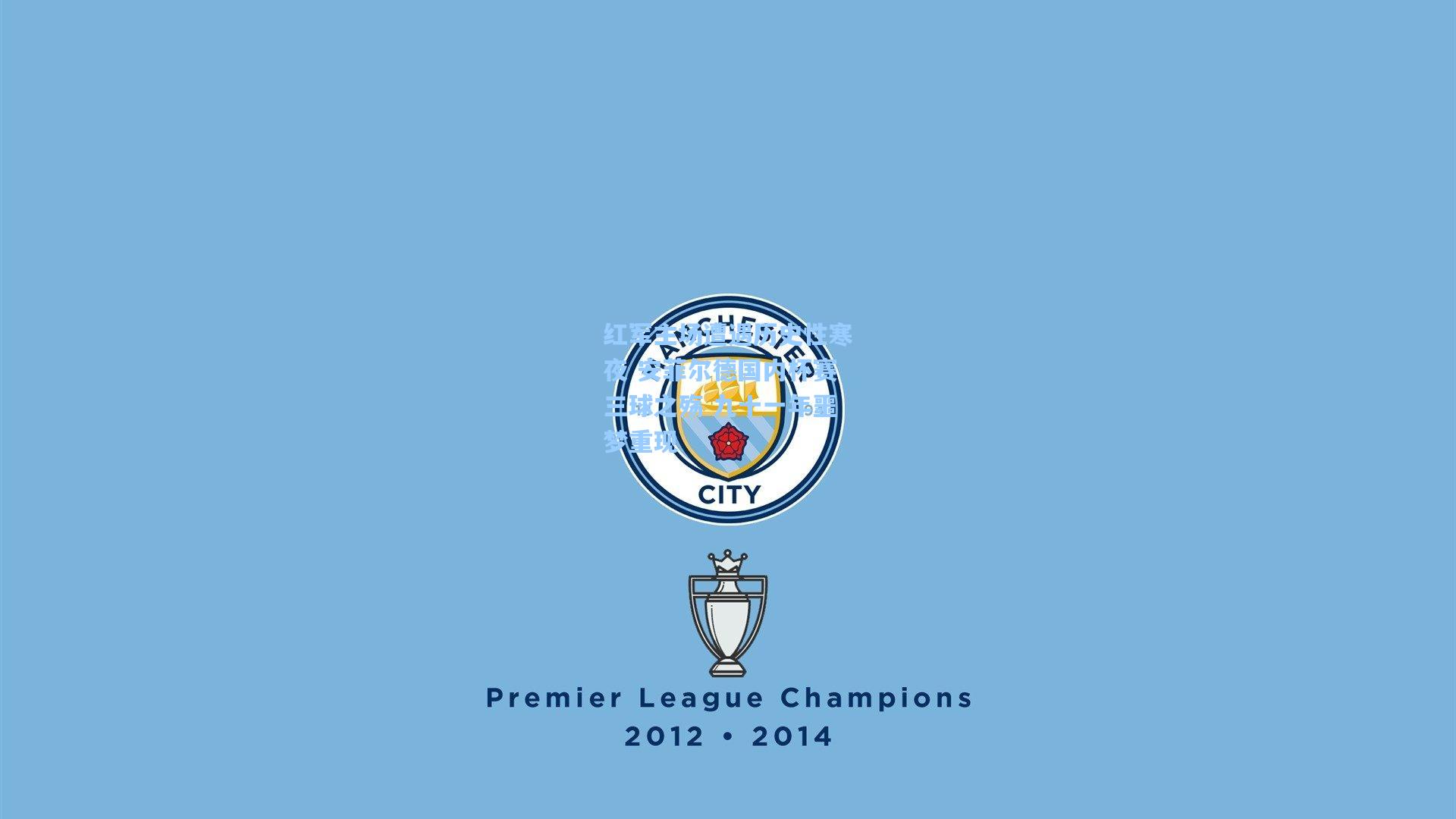 红军主场遭遇历史性寒夜 安菲尔德国内杯赛三球之殇 九十一年噩梦重现