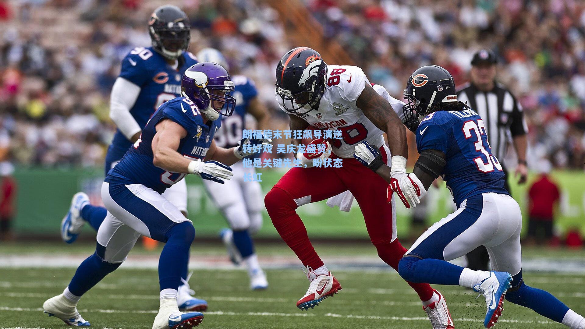 pg游戏-朗福德末节狂飙导演逆转好戏 吴庆龙盛赞，他是关键先生，盼状态长虹