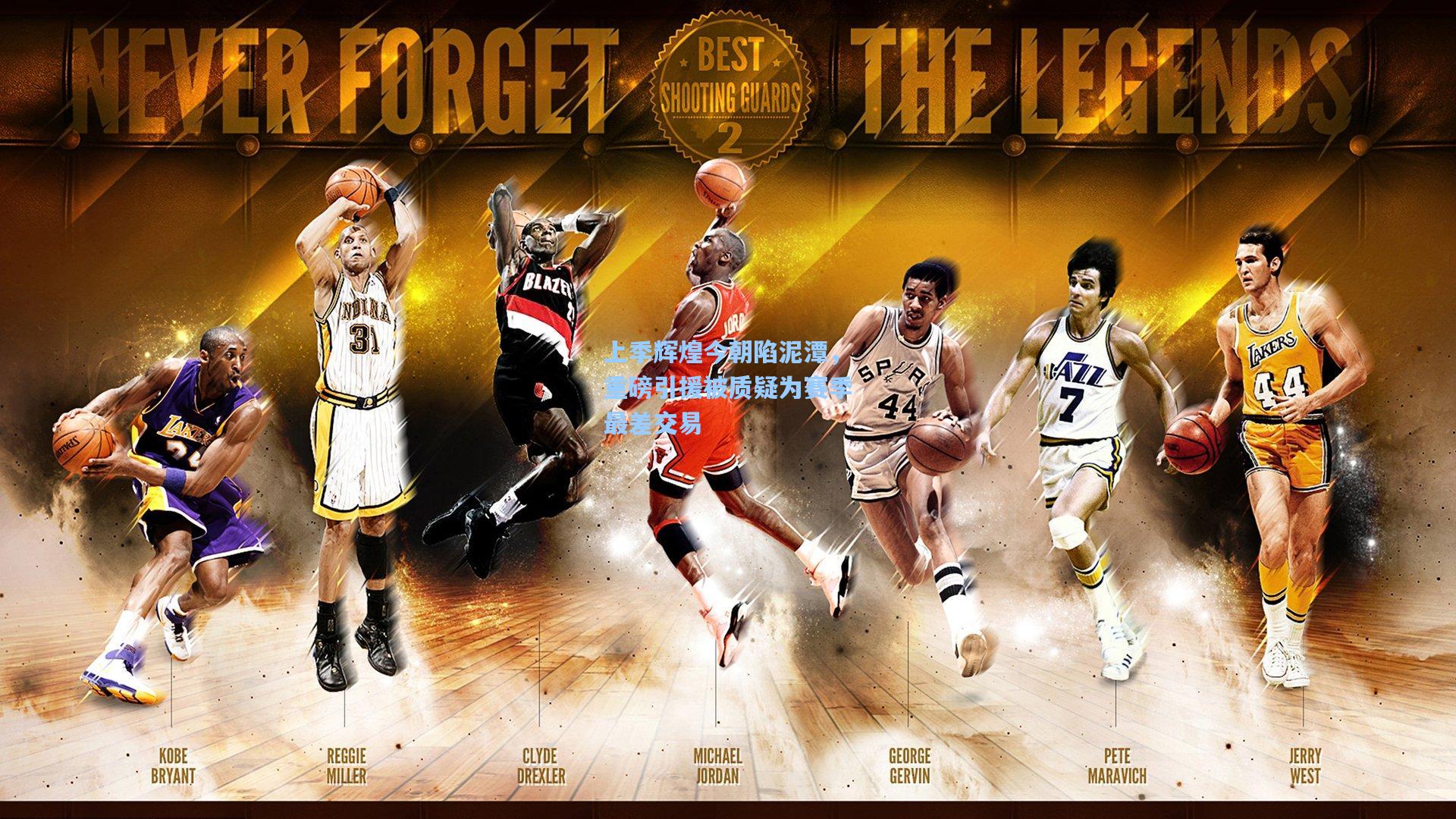 上季辉煌今朝陷泥潭，重磅引援被质疑为赛季最差交易