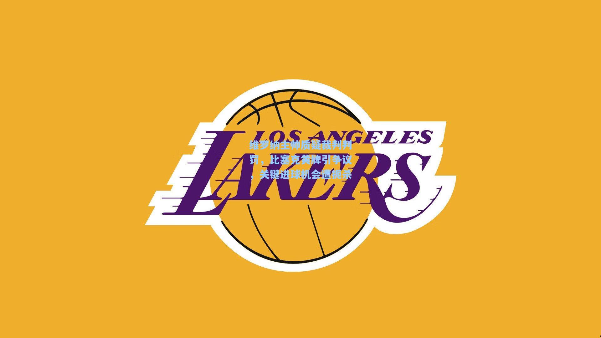 维罗纳主帅质疑裁判判罚,比塞克黄牌引争议,关键进球机会遭扼杀