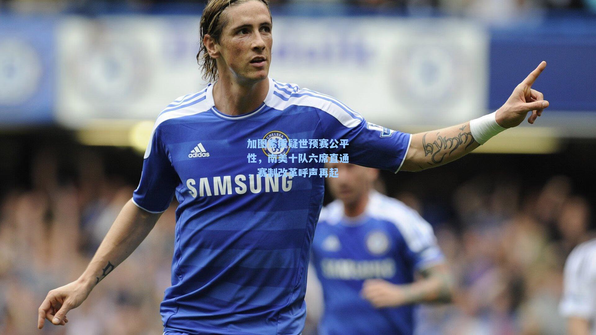 加图索质疑世预赛公平性,南美十队六席直通,赛制改革呼声再起