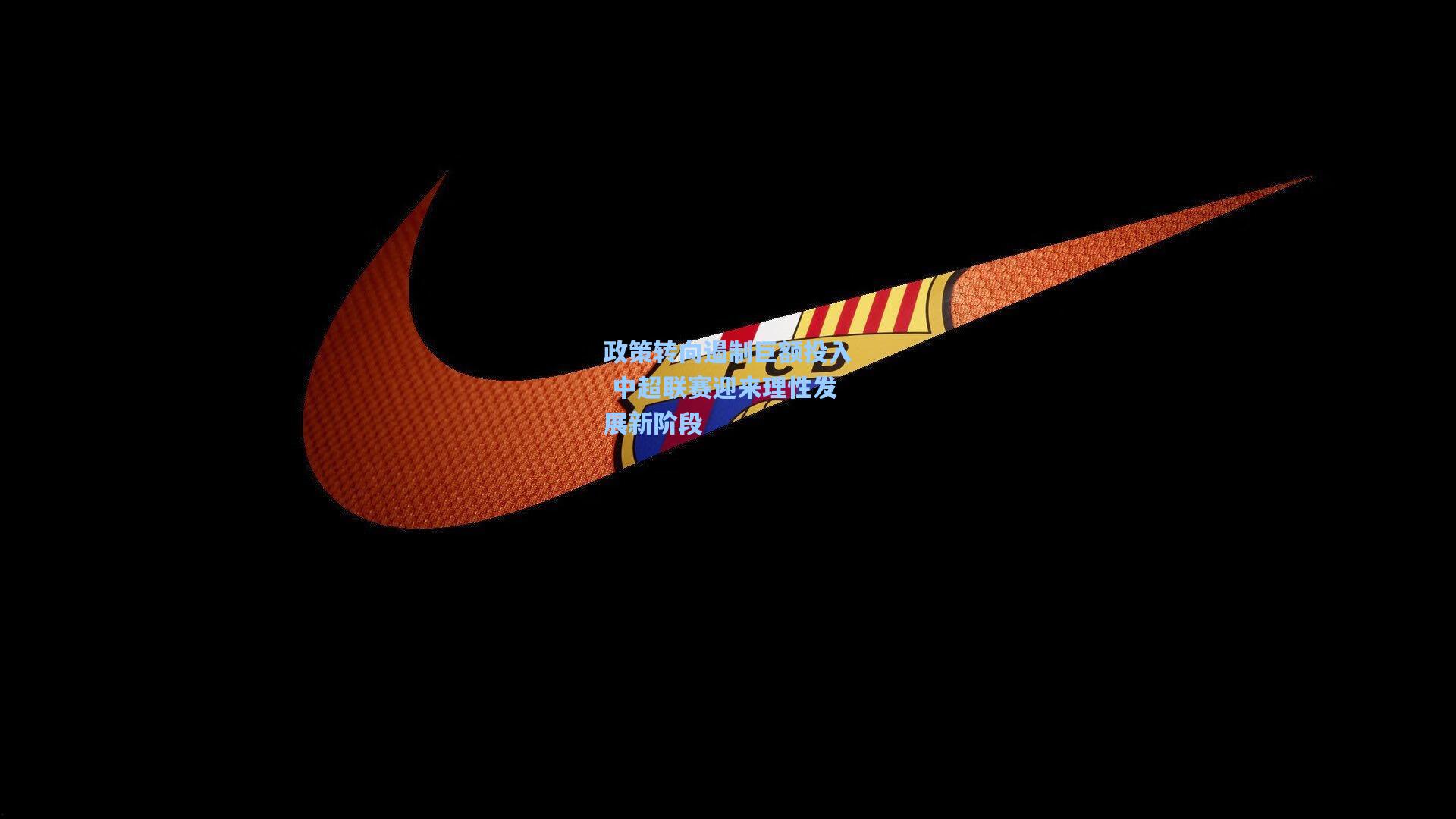 pg游戏-政策转向遏制巨额投入 中超联赛迎来理性发展新阶段