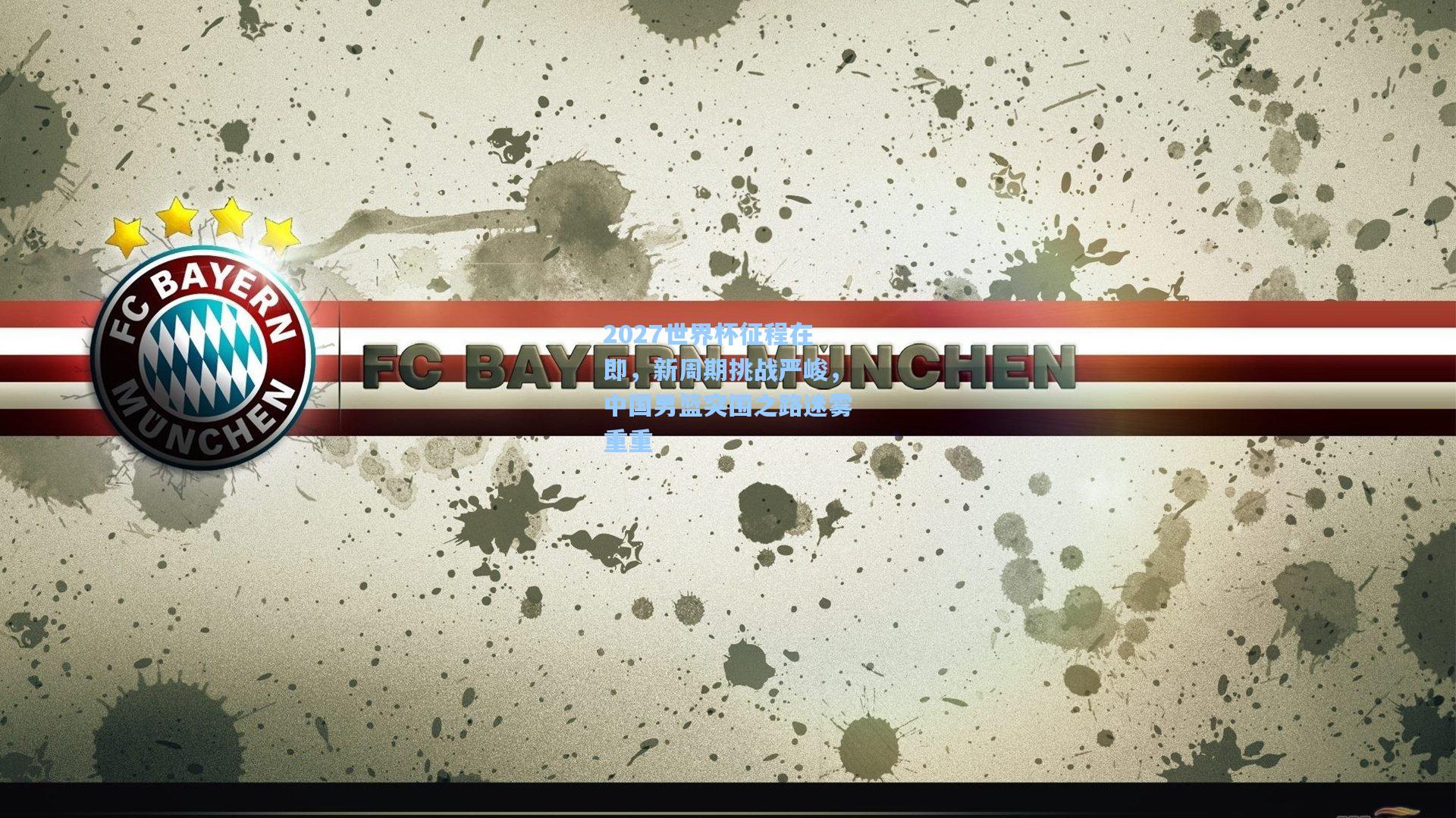 pg游戏|2027世界杯征程在即，新周期挑战严峻，中国男篮突围之路迷雾重重