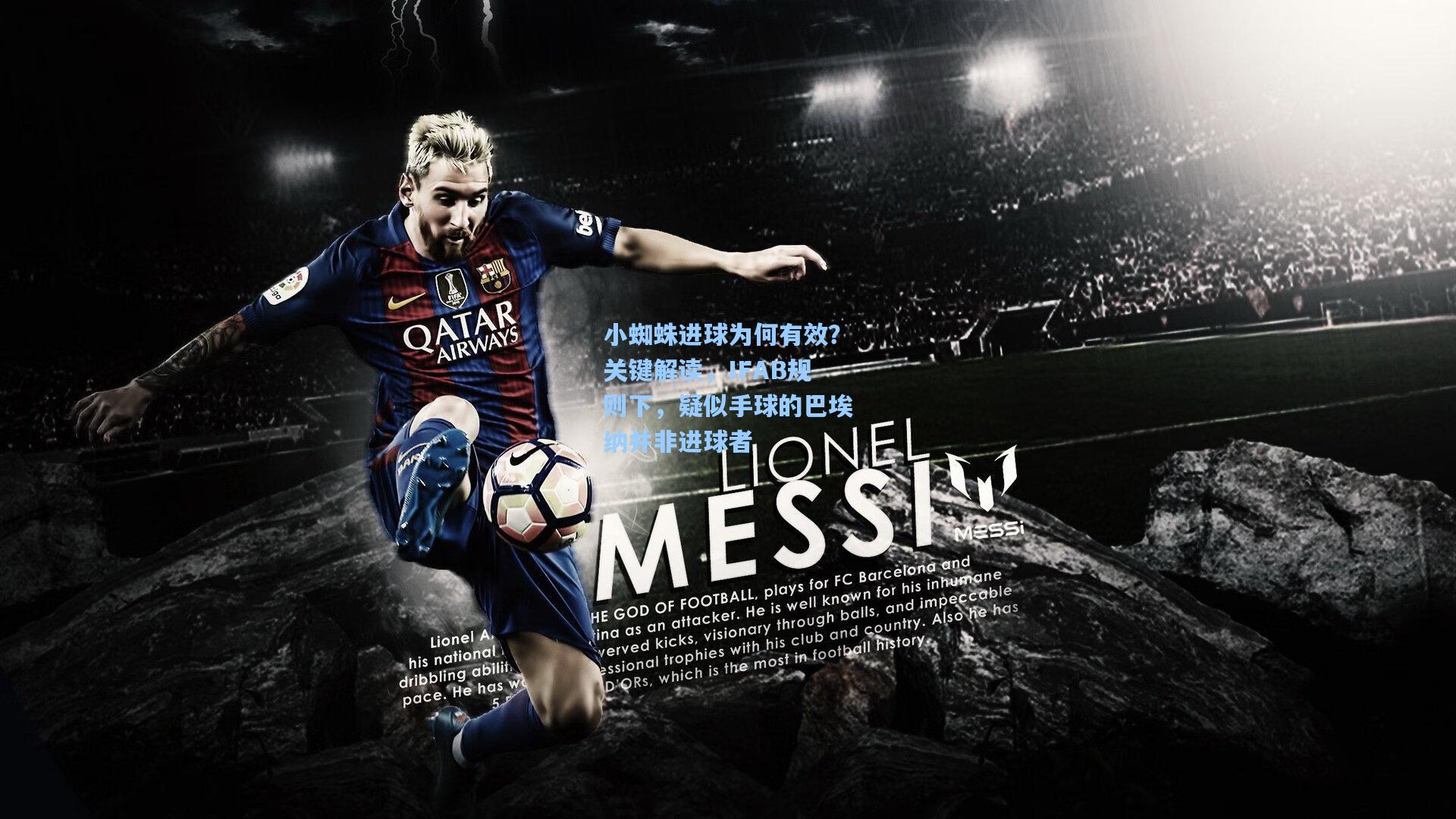 pg游戏-小蜘蛛进球为何有效？关键解读，IFAB规则下，疑似手球的巴埃纳并非进球者