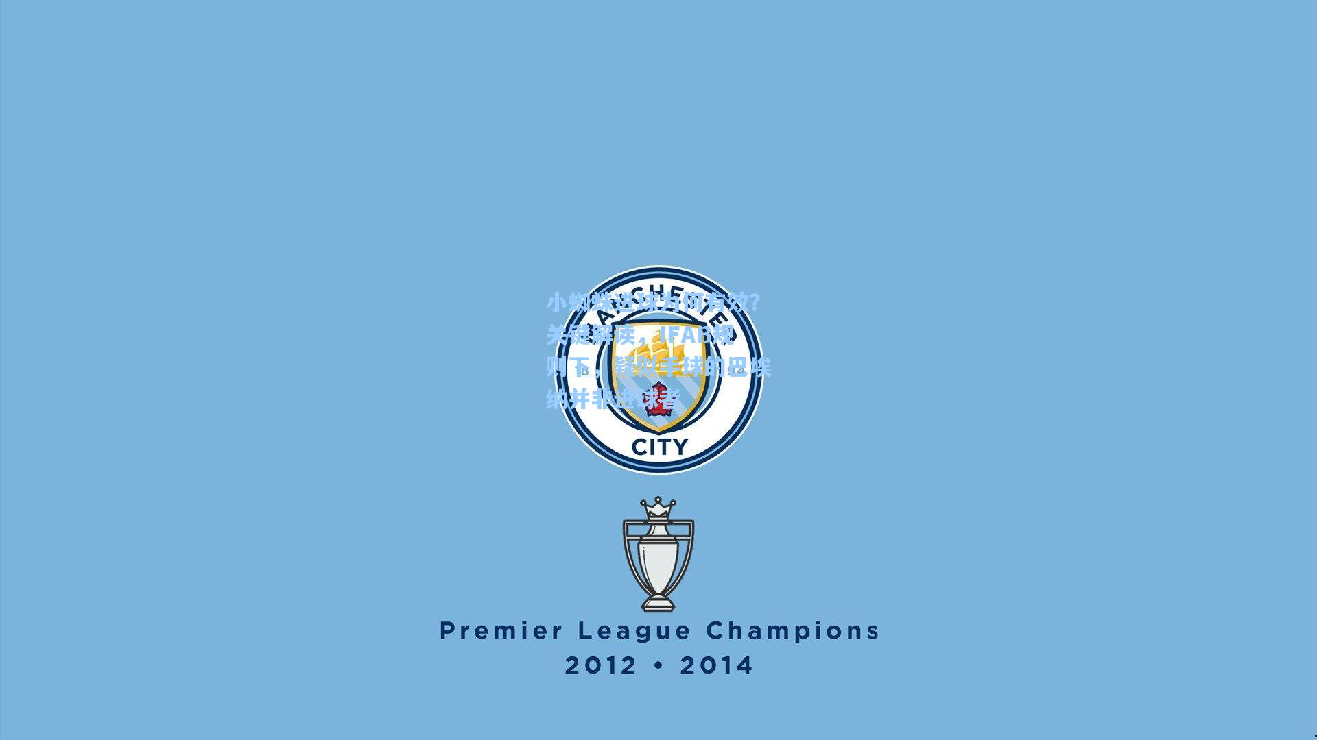 小蜘蛛进球为何有效？关键解读，IFAB规则下，疑似手球的巴埃纳并非进球者