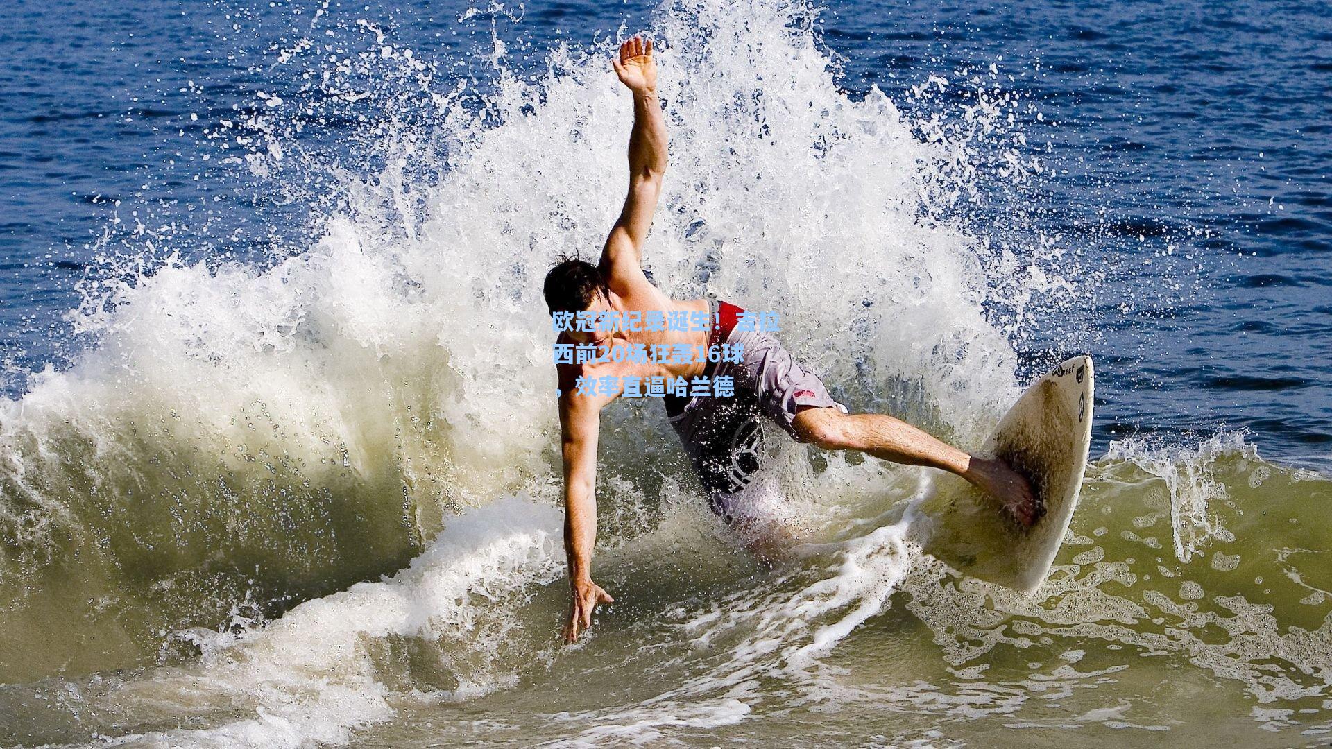 欧冠新纪录诞生！吉拉西前20场狂轰16球，效率直逼哈兰德