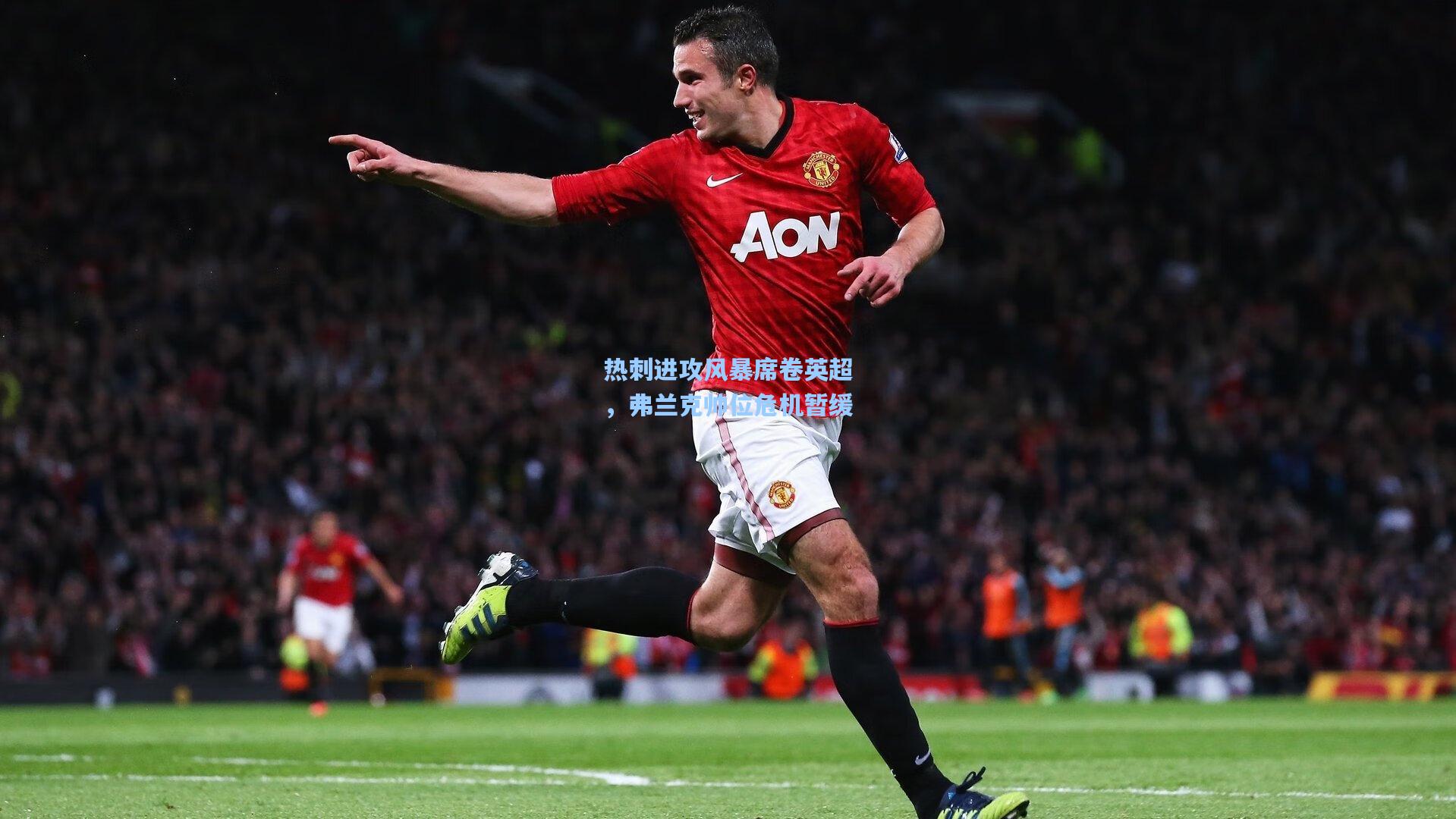 热刺进攻风暴席卷英超，弗兰克帅位危机暂缓