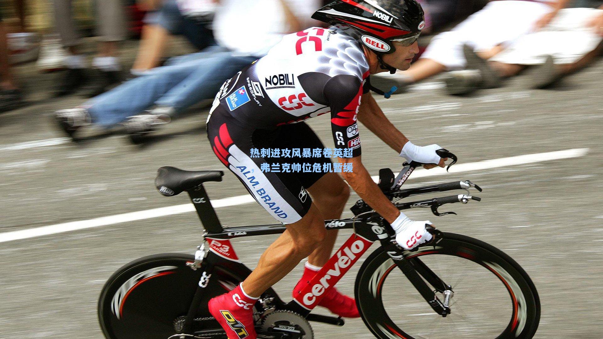 热刺进攻风暴席卷英超，弗兰克帅位危机暂缓