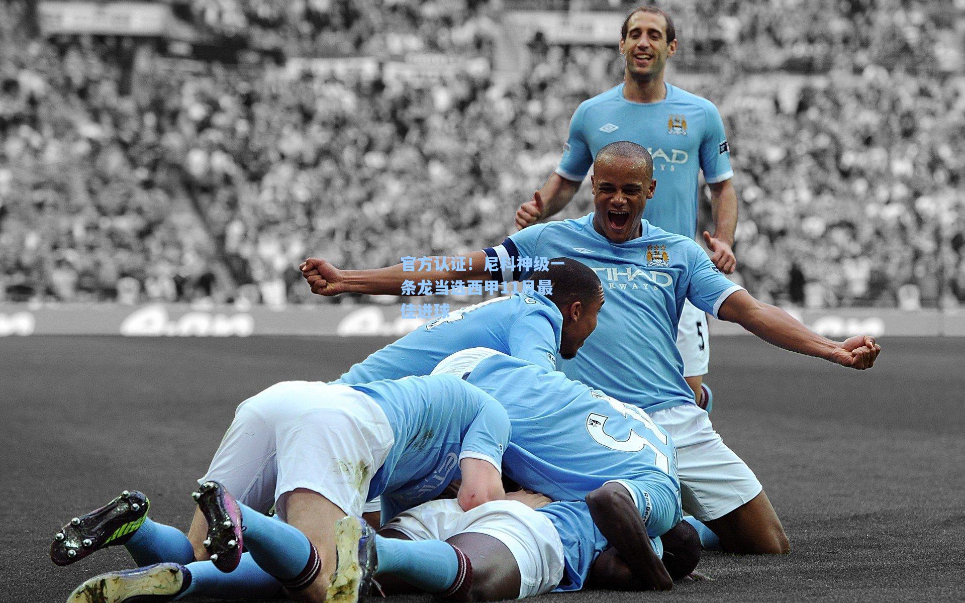 官方认证！尼科神级一条龙当选西甲11月最佳进球