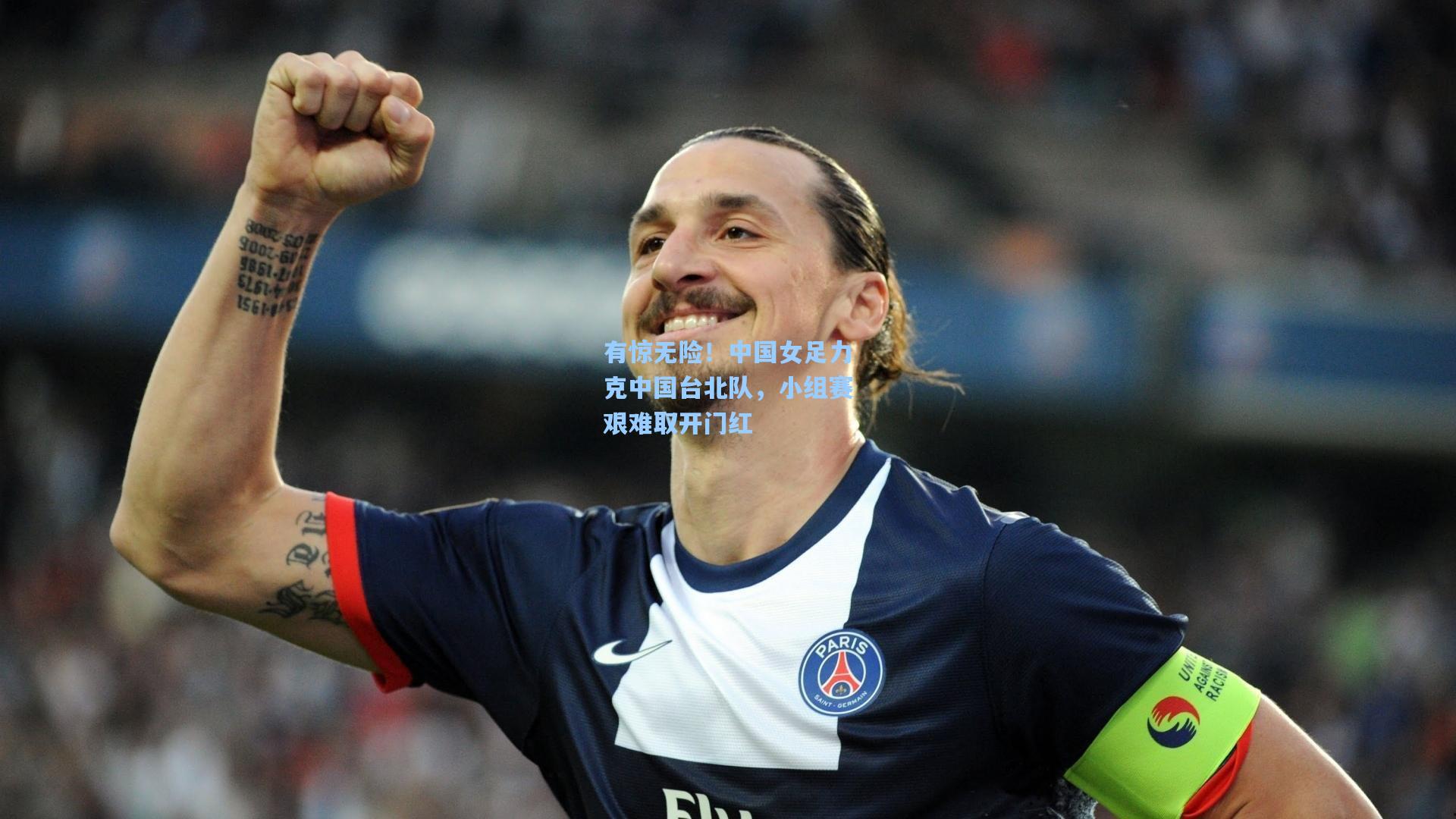 有惊无险！中国女足力克中国台北队，小组赛艰难取开门红