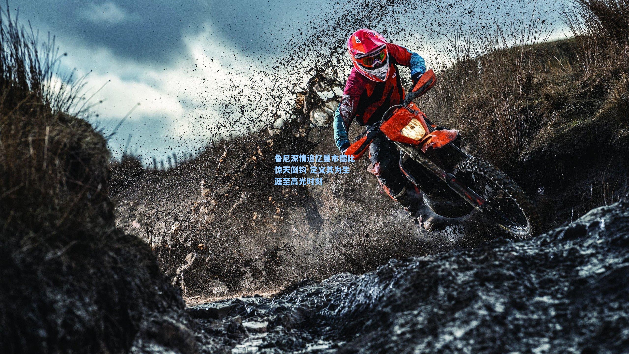 鲁尼深情追忆曼市德比惊天倒钩 定义其为生涯至高光时刻