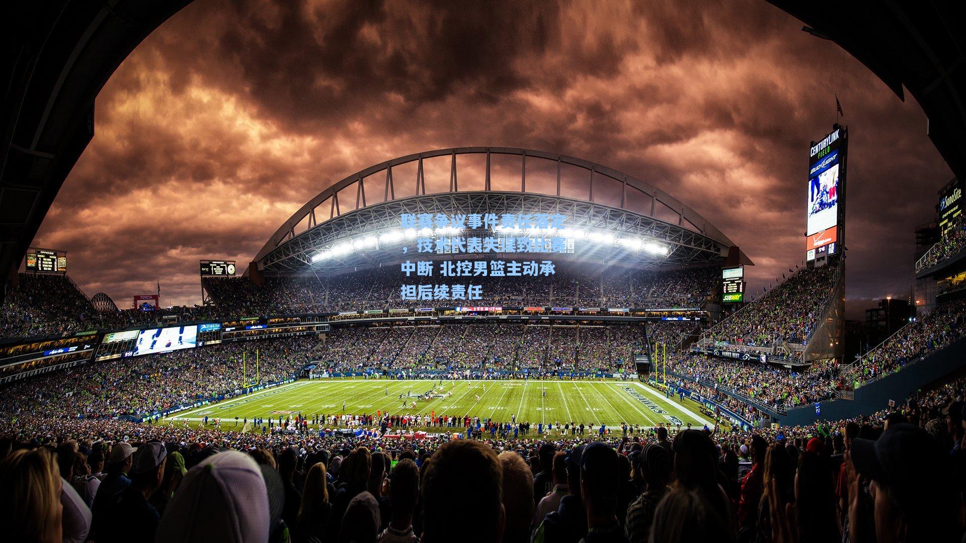 联赛争议事件责任落定，技术代表失误致比赛中断 北控男篮主动承担后续责任