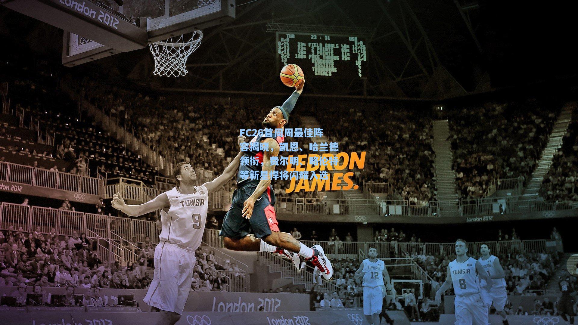 FC26首周周最佳阵容揭晓，凯恩、哈兰德领衔，费尔明、略伦特等新星悍将闪耀入选