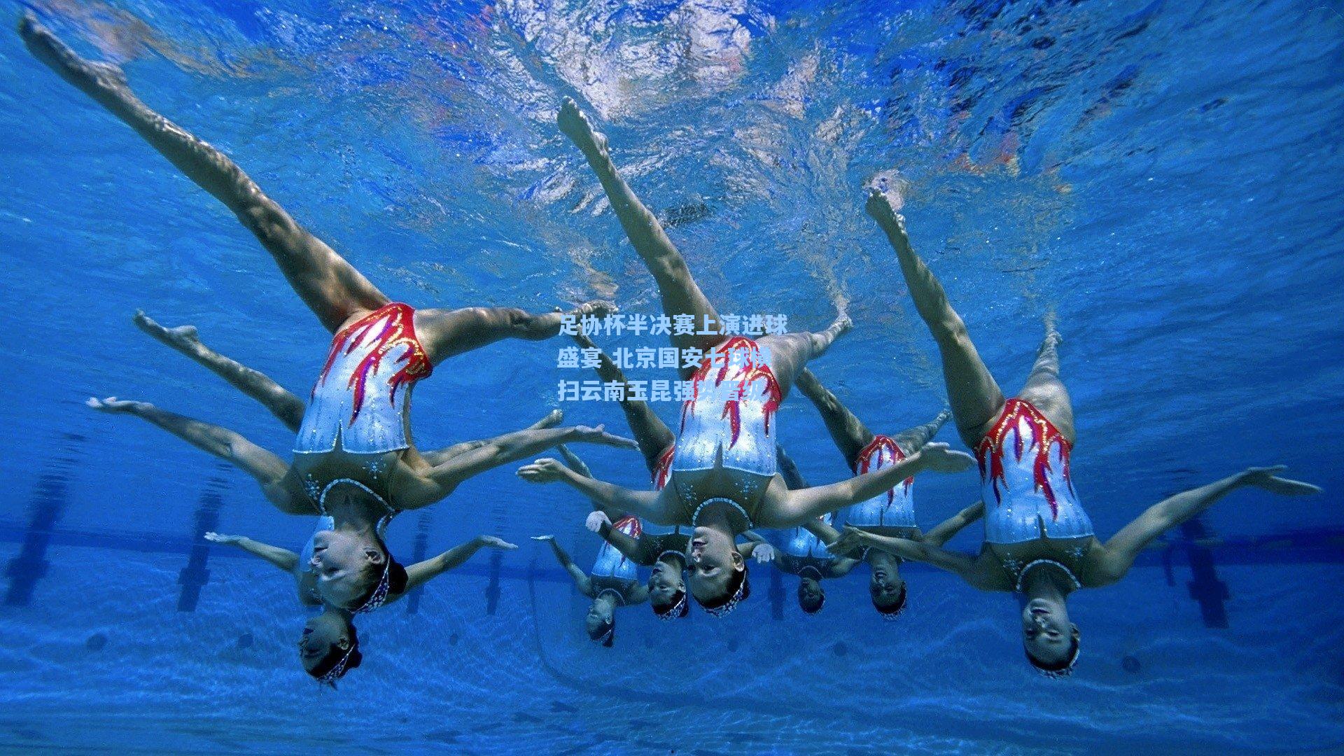 pg试玩_足协杯半决赛上演进球盛宴 北京国安七球横扫云南玉昆强势晋级