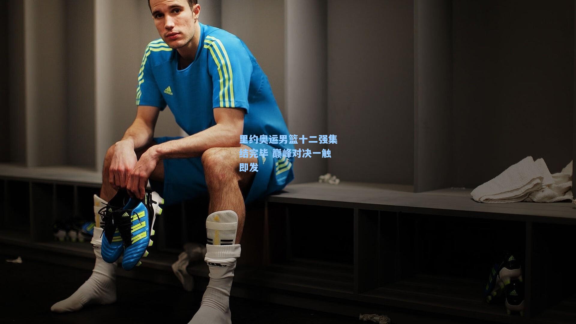 【pg游戏】里约奥运男篮十二强集结完毕 巅峰对决一触即发