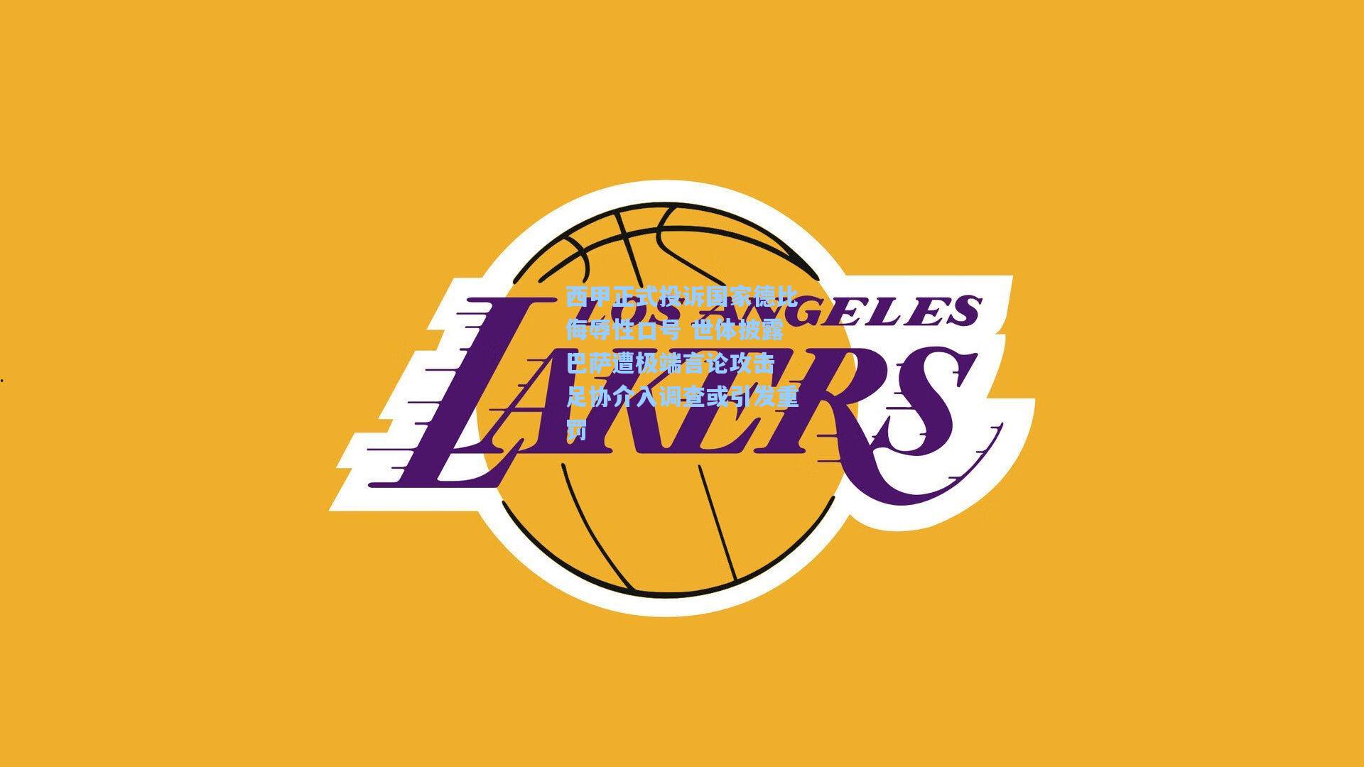 西甲正式投诉国家德比侮辱性口号 世体披露巴萨遭极端言论攻击 足协介入调查或引发重罚