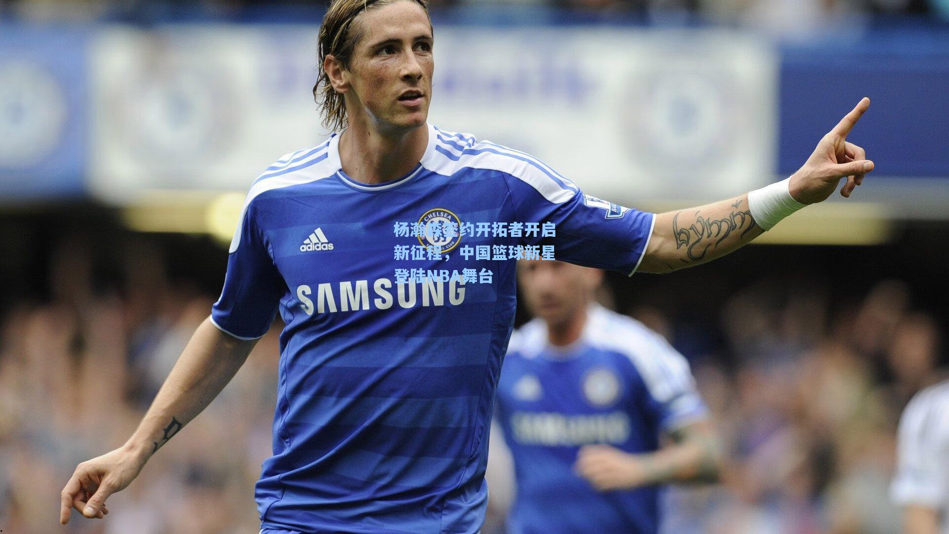 杨瀚森签约开拓者开启新征程，中国篮球新星登陆NBA舞台
