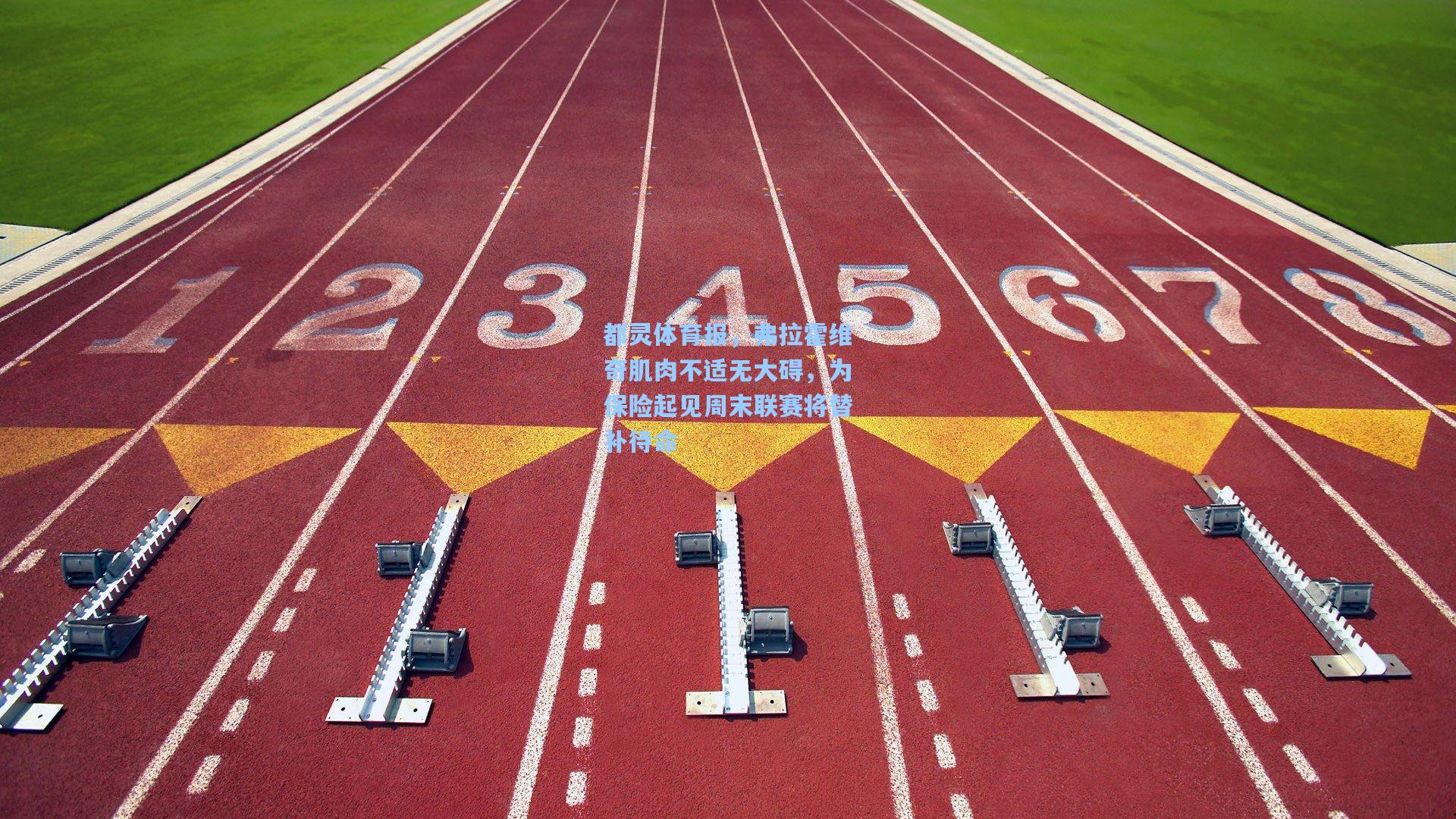 都灵体育报，弗拉霍维奇肌肉不适无大碍，为保险起见周末联赛将替补待命