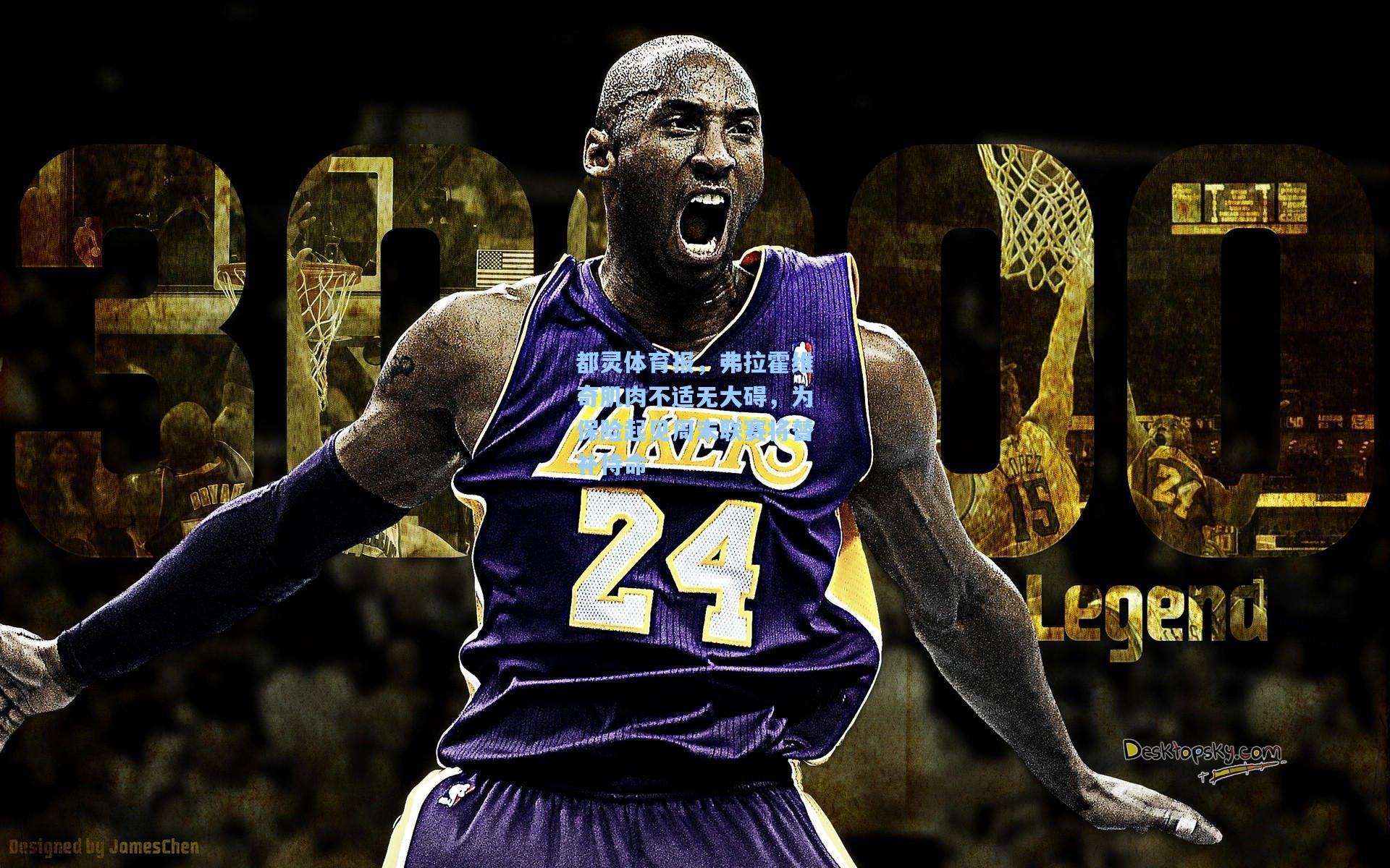 都灵体育报，弗拉霍维奇肌肉不适无大碍，为保险起见周末联赛将替补待命