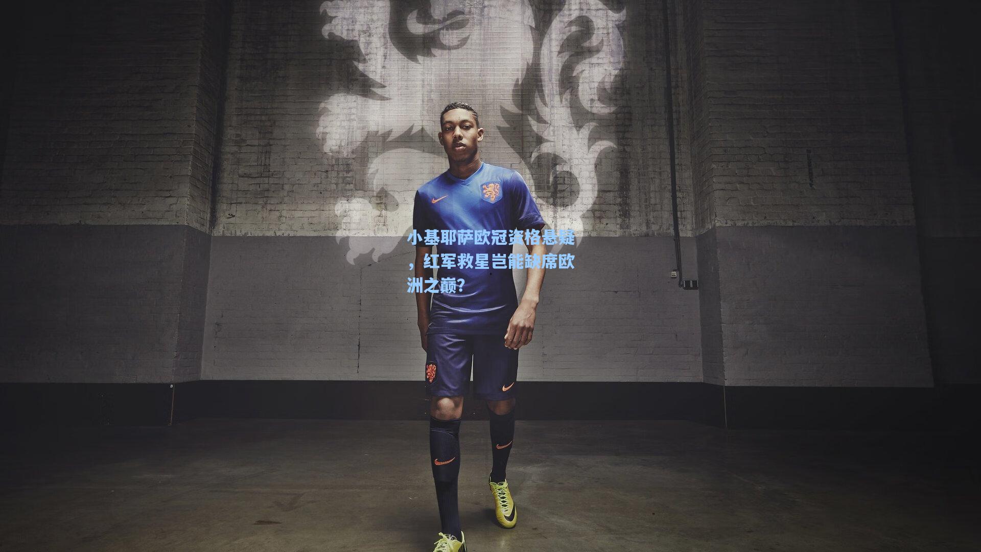 小基耶萨欧冠资格悬疑，红军救星岂能缺席欧洲之巅？