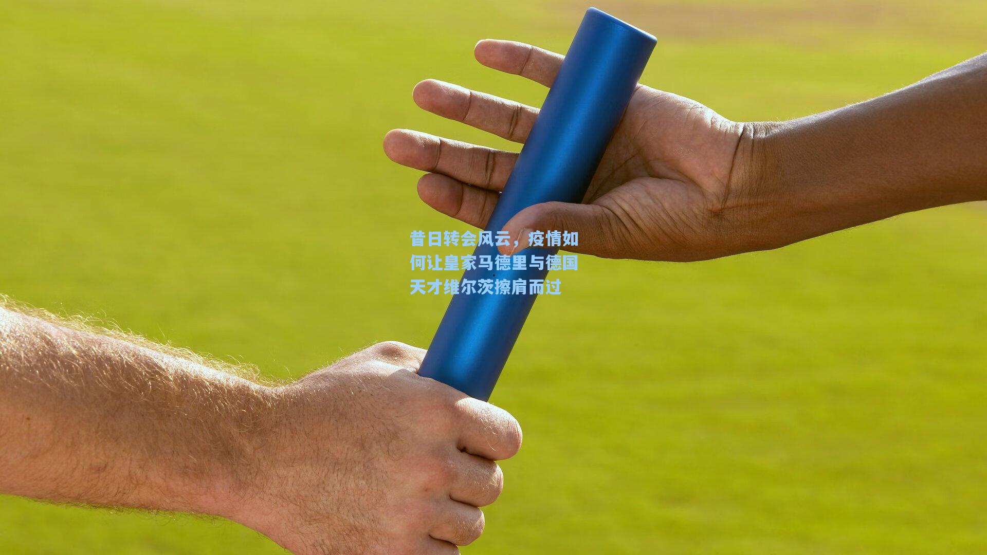 昔日转会风云，疫情如何让皇家马德里与德国天才维尔茨擦肩而过