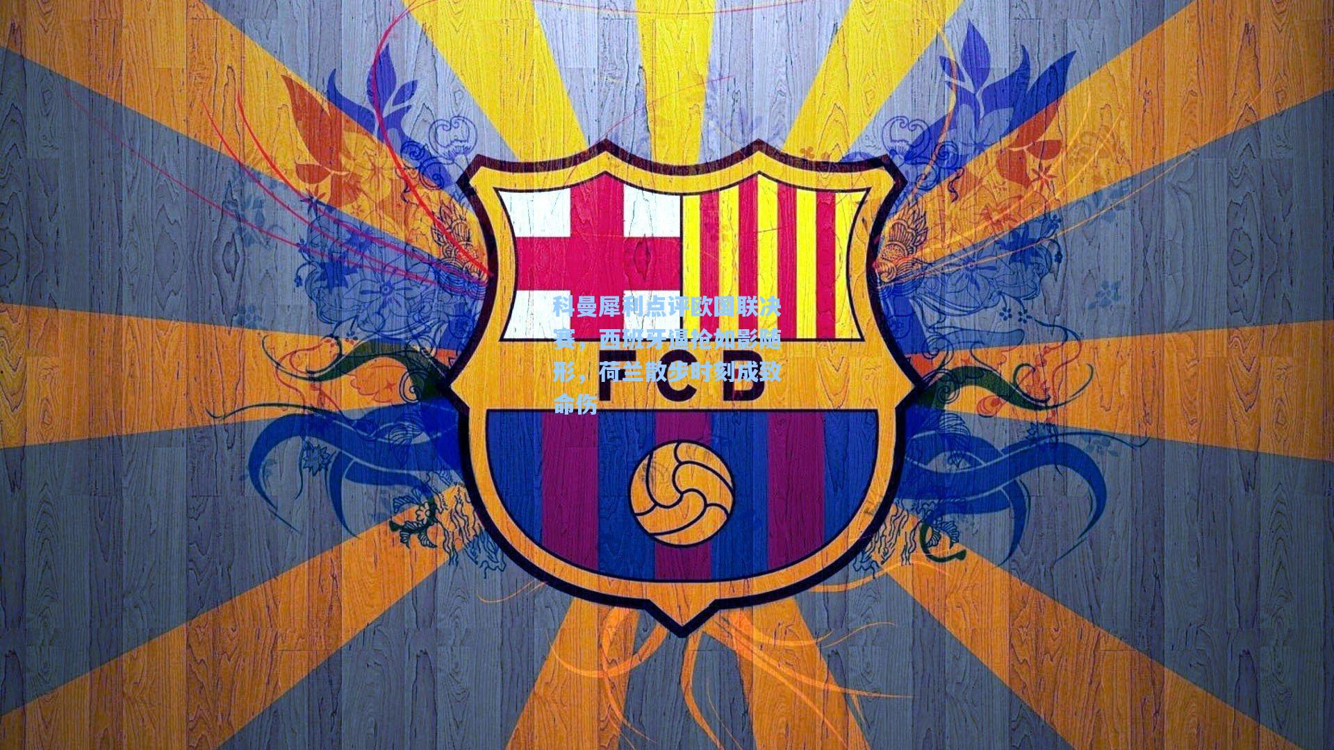 科曼犀利点评欧国联决赛，西班牙逼抢如影随形，荷兰散步时刻成致命伤