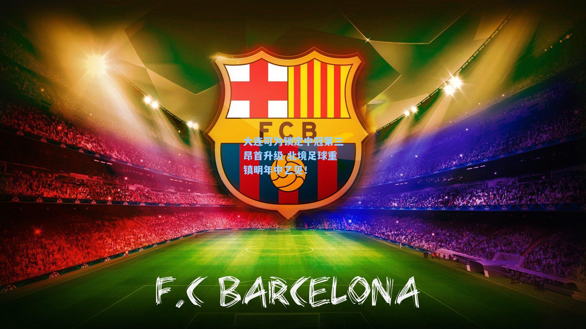 大连可为锁定中冠第三昂首升级 北境足球重镇明年中乙见！