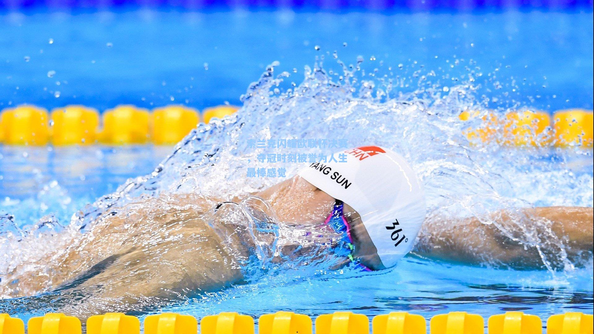 索兰克闪耀欧联杯决赛，夺冠时刻被誉为人生最棒感觉