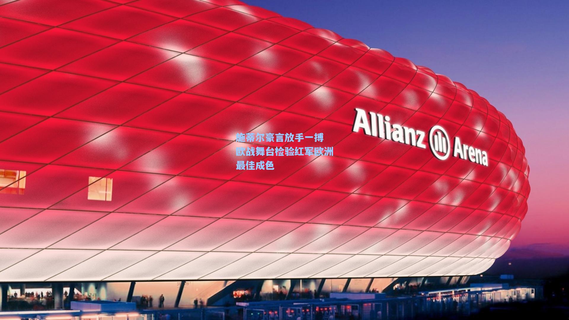 施蒂尔豪言放手一搏 欧战舞台检验红军欧洲最佳成色