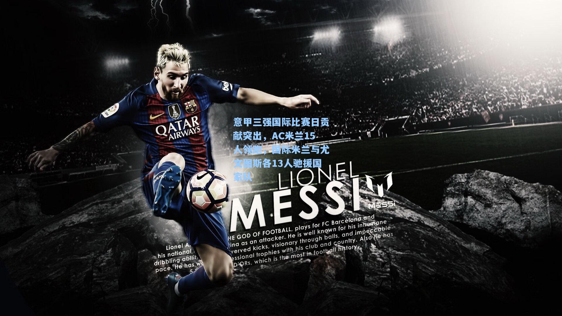 意甲三强国际比赛日贡献突出，AC米兰15人领跑，国际米兰与尤文图斯各13人驰援国家队