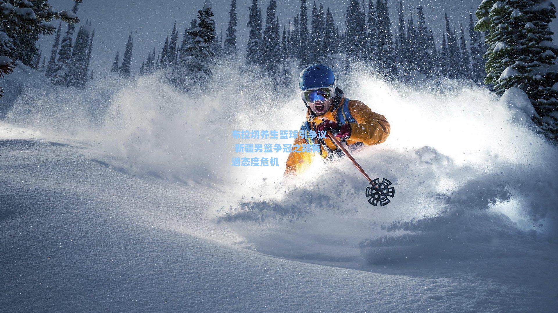 布拉切养生篮球引争议 新疆男篮争冠之路再遇态度危机