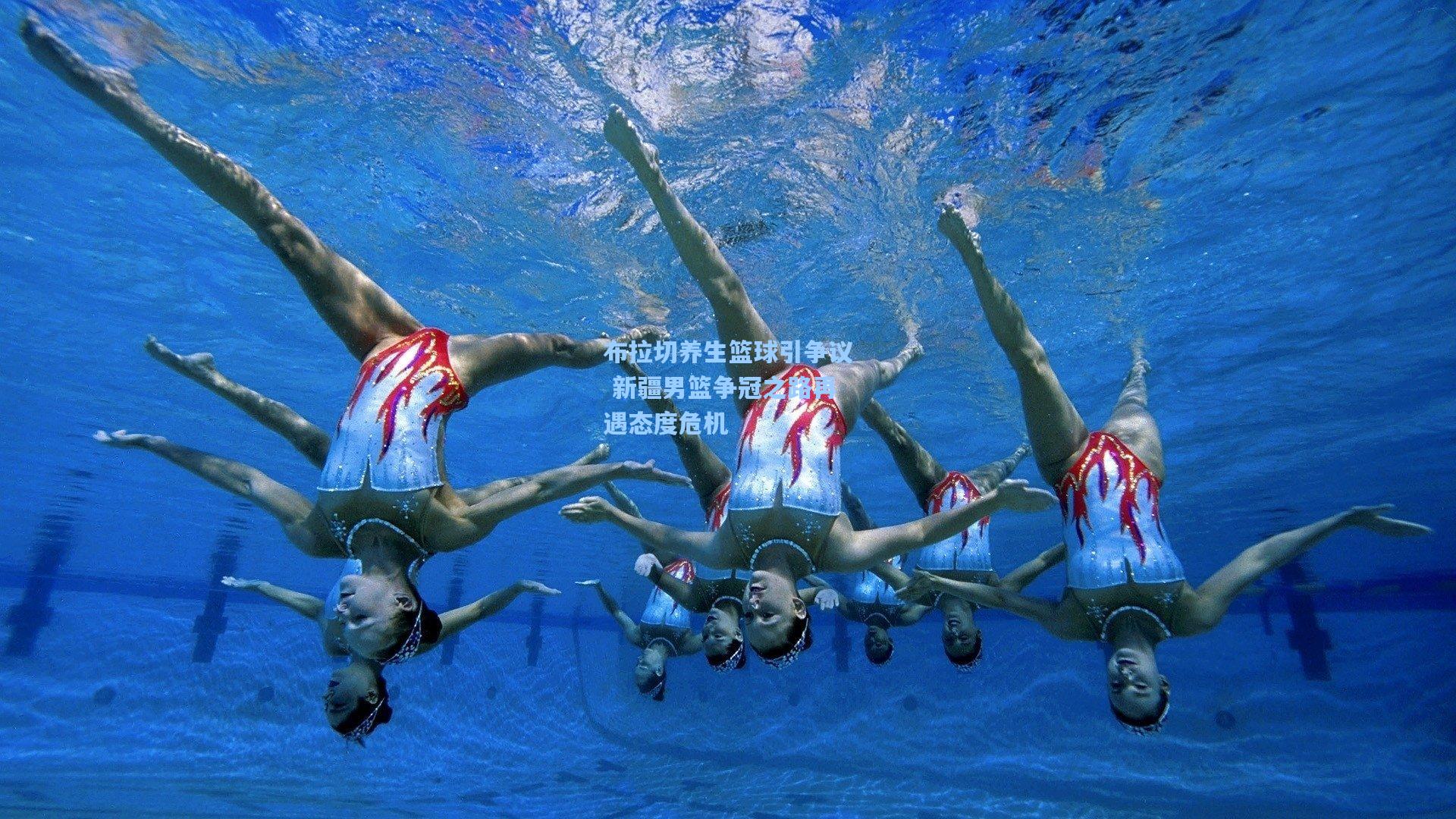 布拉切养生篮球引争议 新疆男篮争冠之路再遇态度危机
