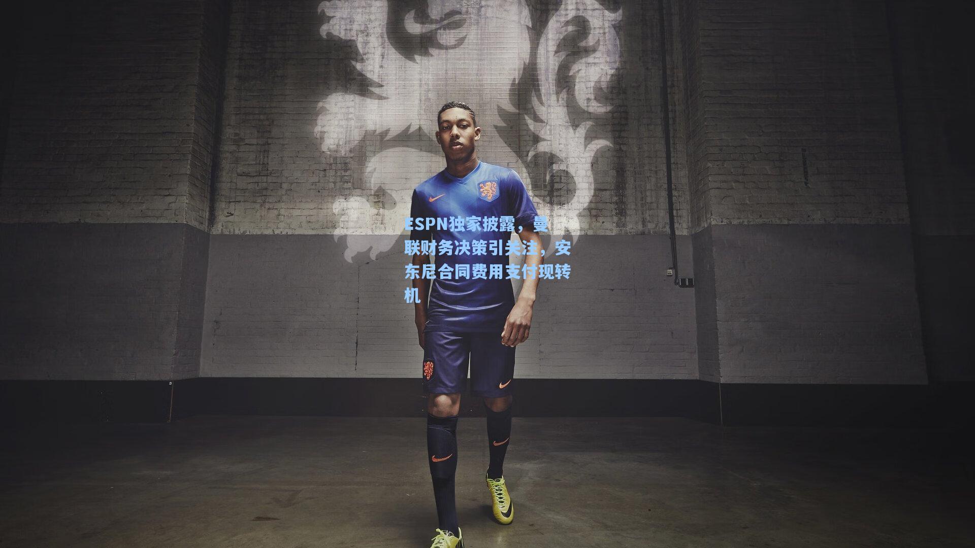 ESPN独家披露，曼联财务决策引关注，安东尼合同费用支付现转机