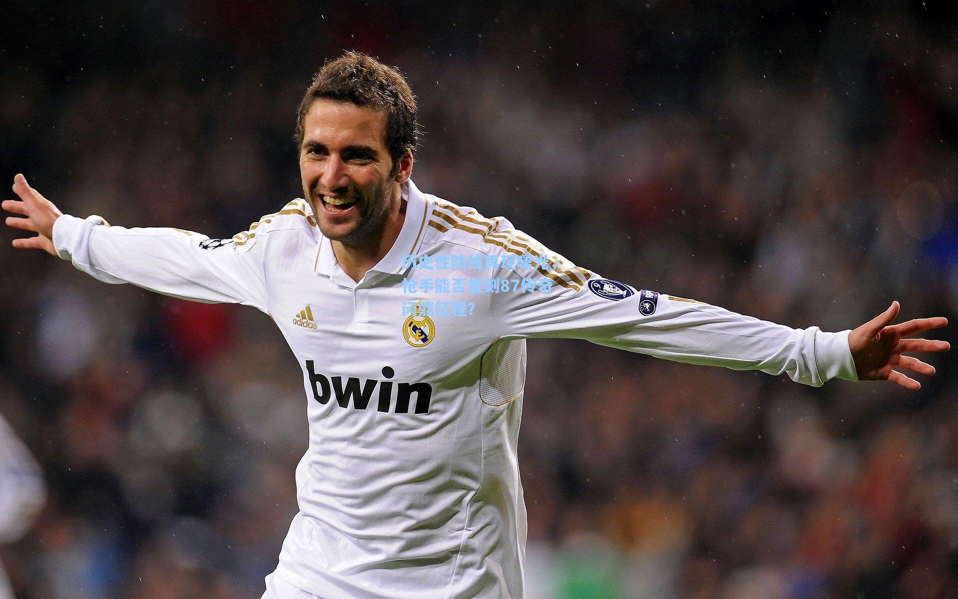 历史性防线再现曙光，枪手能否复刻87传奇问鼎征程？