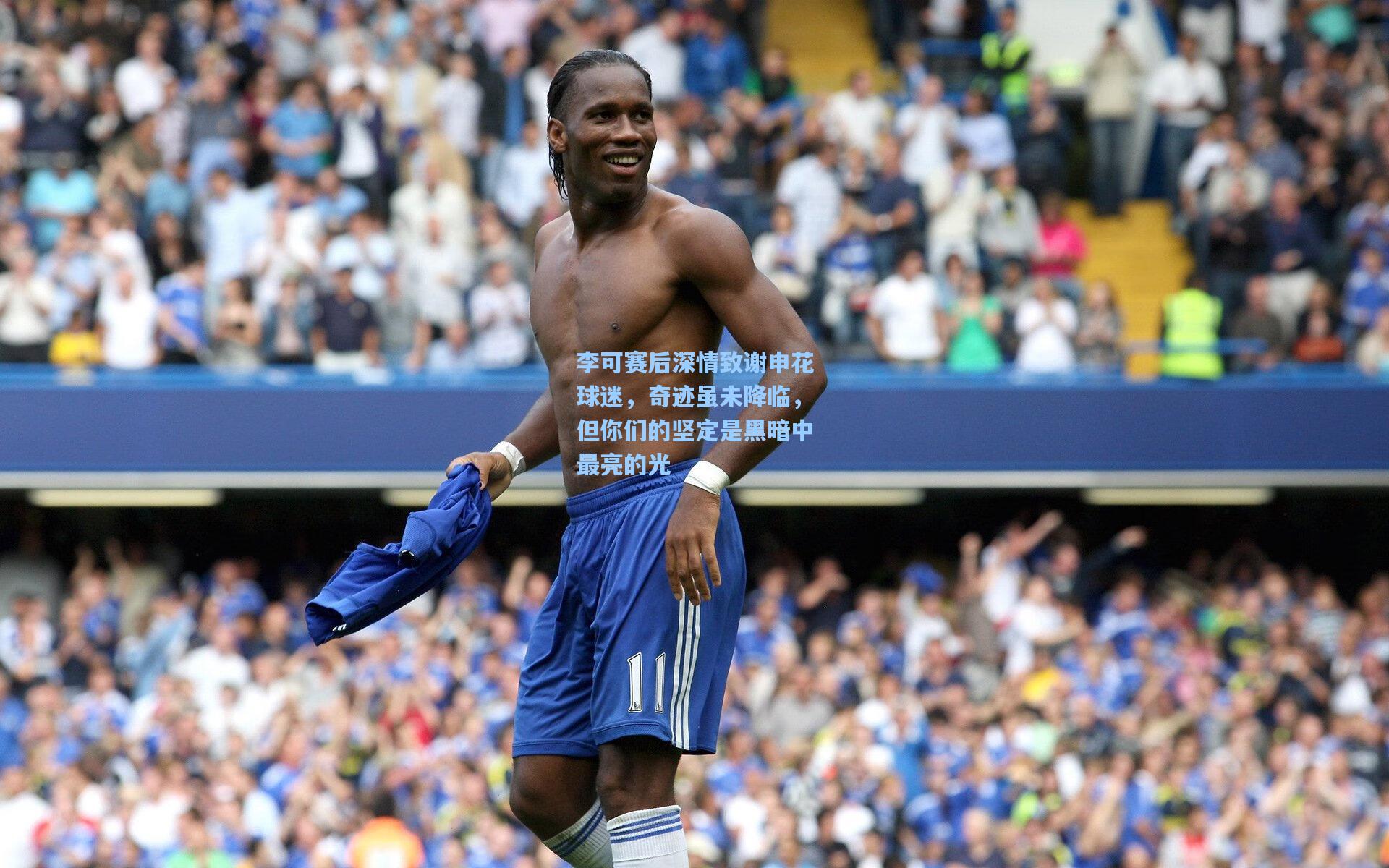 李可赛后深情致谢申花球迷，奇迹虽未降临，但你们的坚定是黑暗中最亮的光