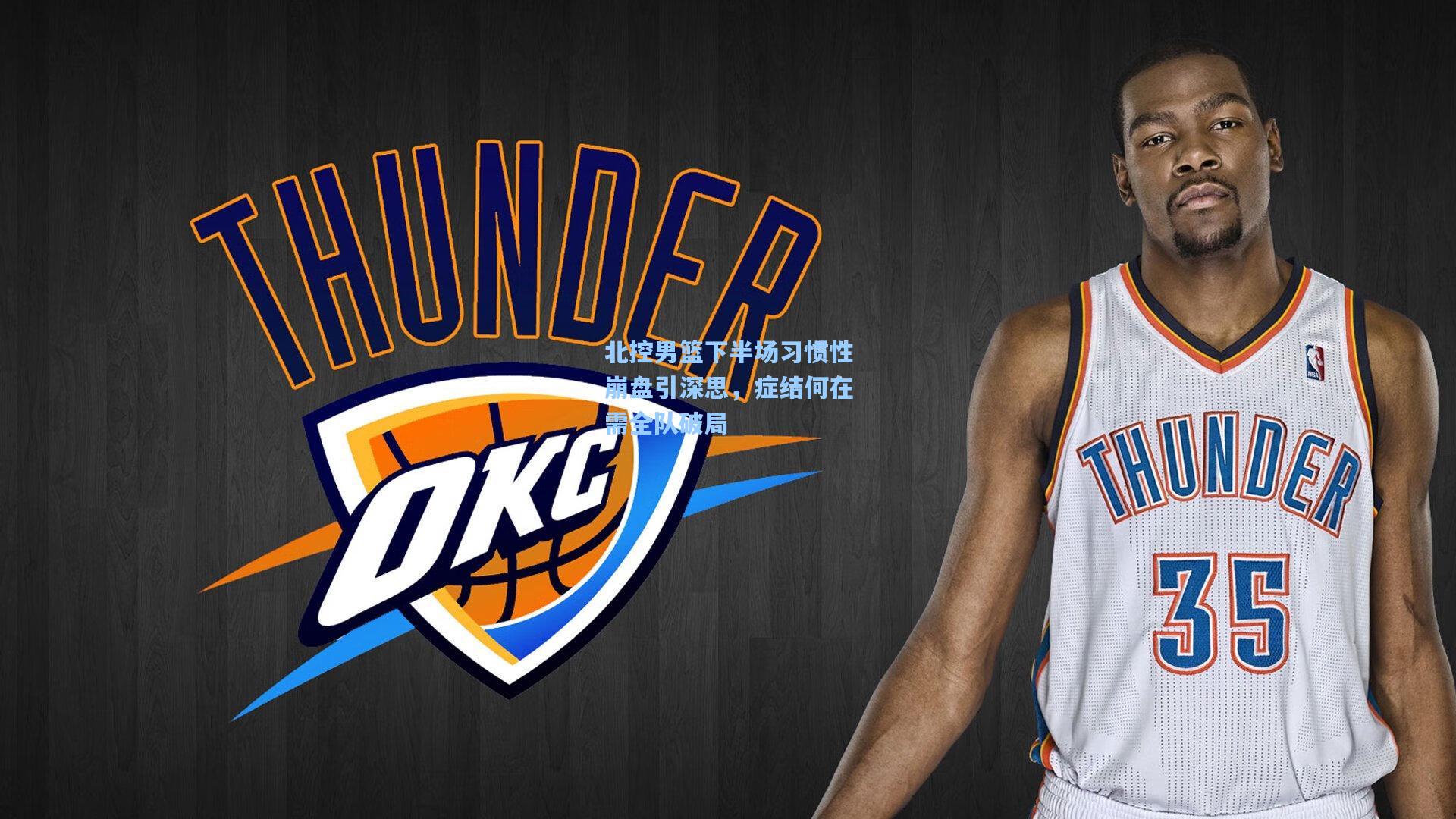 pg电子|北控男篮下半场习惯性崩盘引深思，症结何在需全队破局