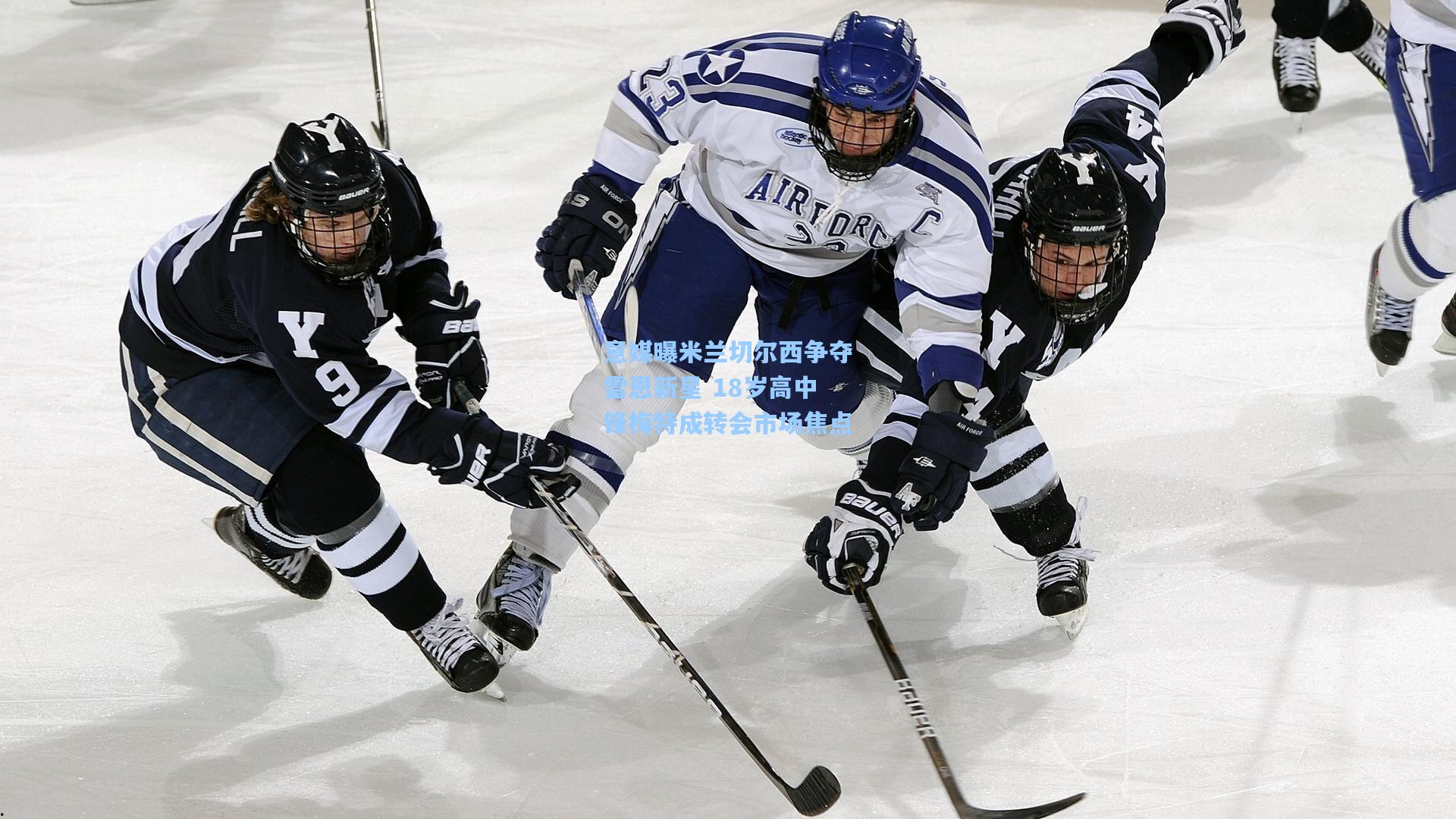 意媒曝米兰切尔西争夺雷恩新星 18岁高中锋梅特成转会市场焦点